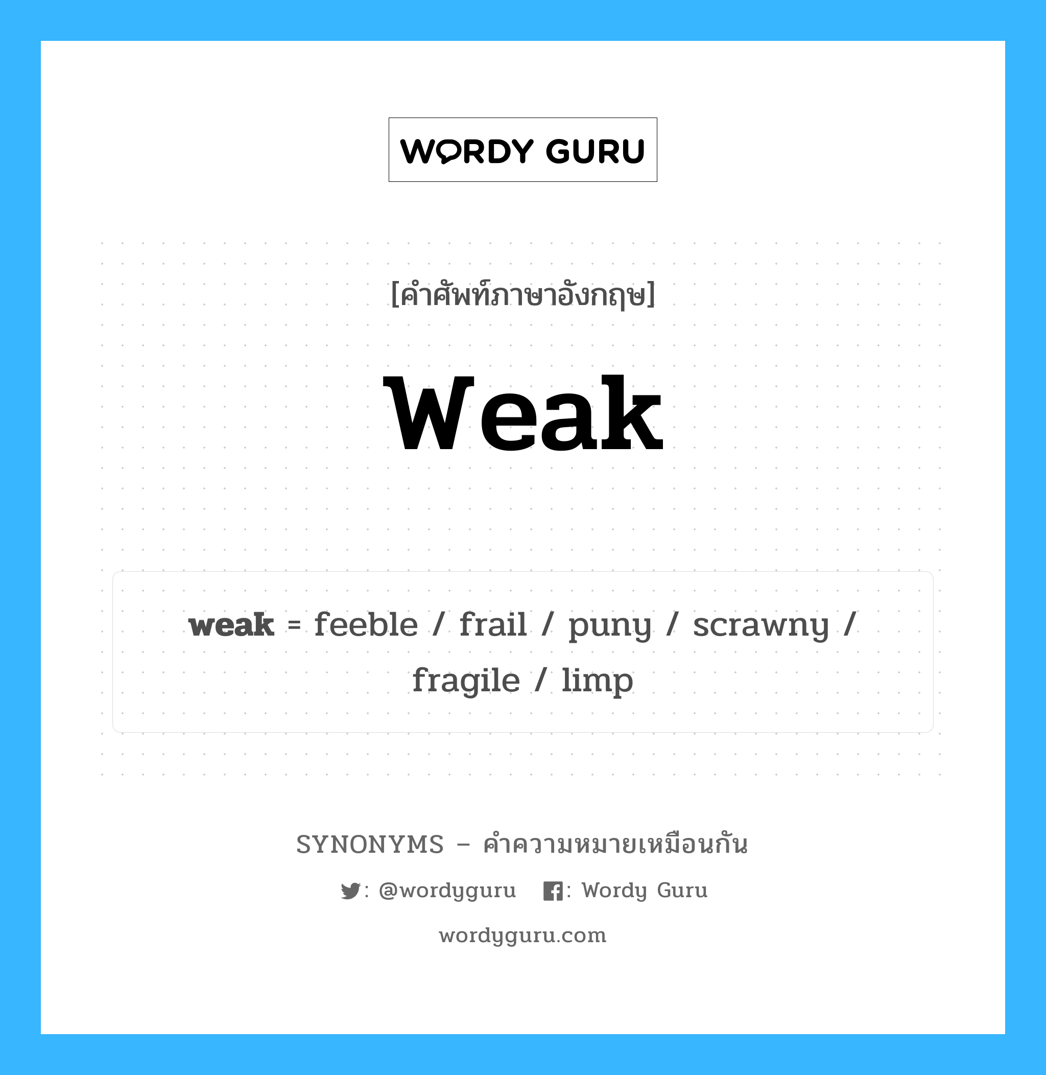 limp เป็นหนึ่งใน weak และมีคำอื่น ๆ อีกดังนี้, คำศัพท์ภาษาอังกฤษ limp ความหมายคล้ายกันกับ weak แปลว่า ลีบ หมวด weak