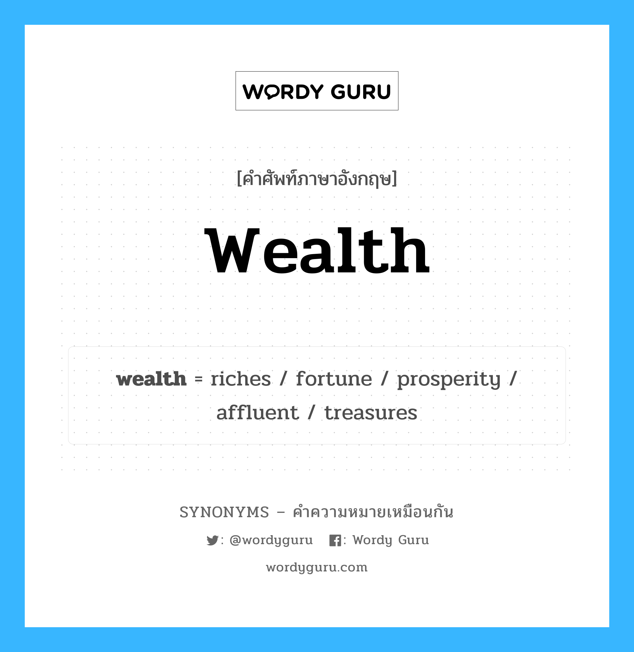 fortune เป็นหนึ่งใน wealth และมีคำอื่น ๆ อีกดังนี้, คำศัพท์ภาษาอังกฤษ fortune ความหมายคล้ายกันกับ wealth แปลว่า ฟอร์จูน หมวด wealth