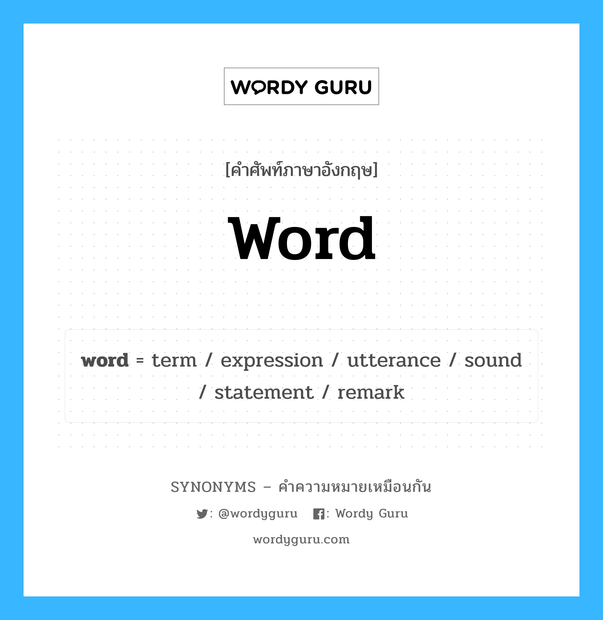 term เป็นหนึ่งใน word และมีคำอื่น ๆ อีกดังนี้, คำศัพท์ภาษาอังกฤษ term ความหมายคล้ายกันกับ word แปลว่า ระยะ หมวด word
