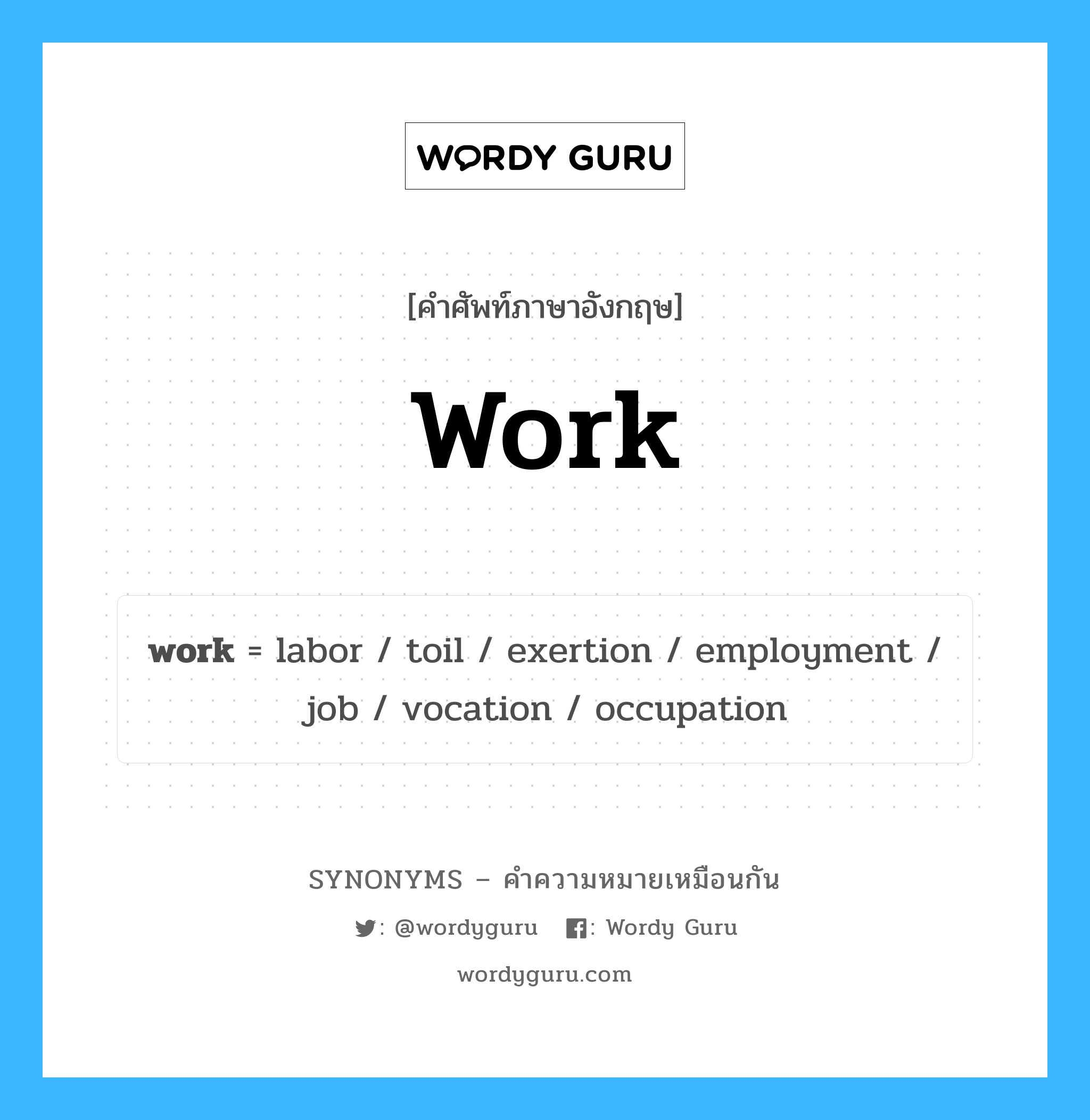 occupation เป็นหนึ่งใน job และมีคำอื่น ๆ อีกดังนี้, คำศัพท์ภาษาอังกฤษ occupation ความหมายคล้ายกันกับ work แปลว่า อาชีพ หมวด work