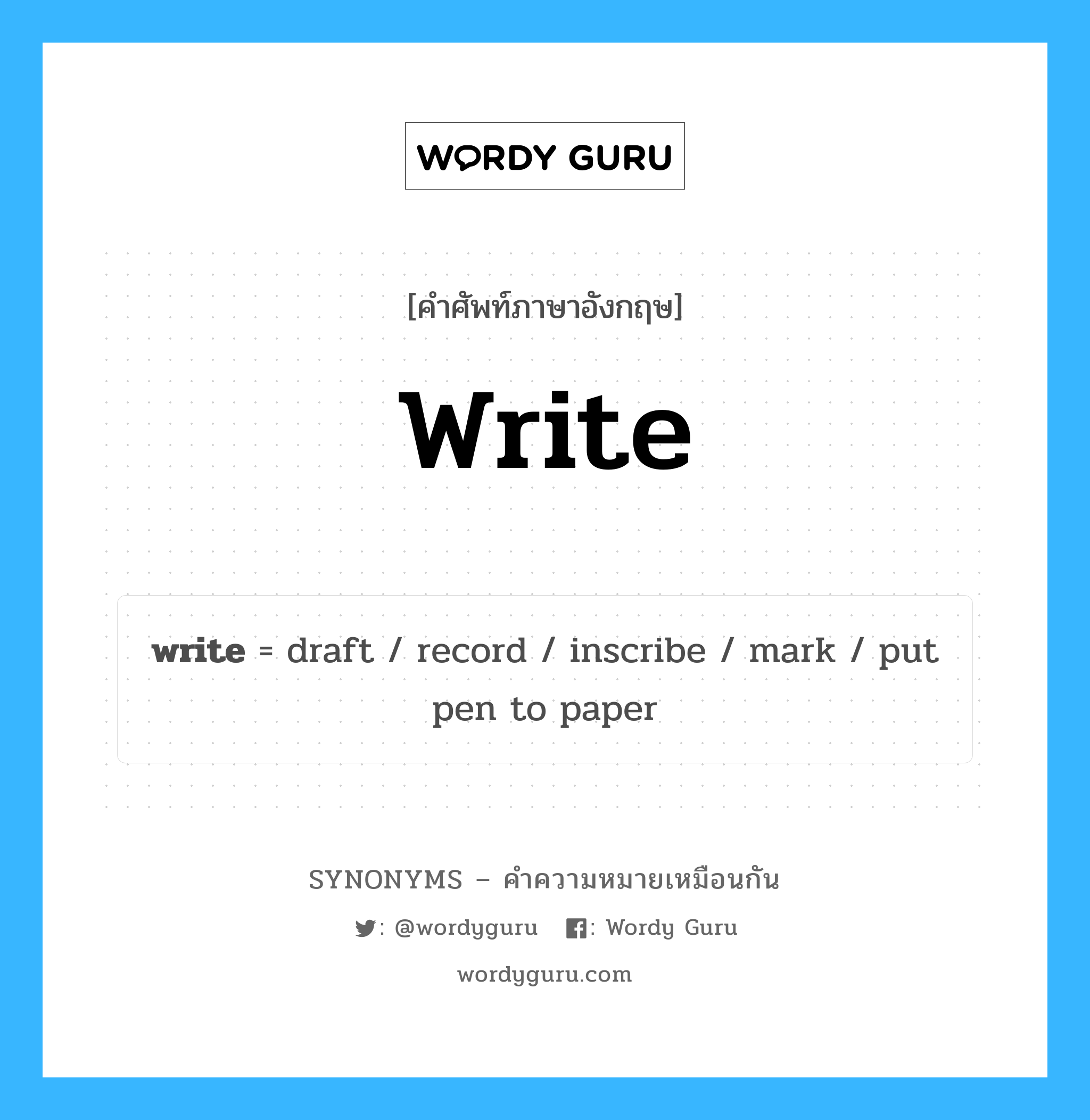 inscribe เป็นหนึ่งใน write และมีคำอื่น ๆ อีกดังนี้, คำศัพท์ภาษาอังกฤษ inscribe ความหมายคล้ายกันกับ write แปลว่า จารึก หมวด write