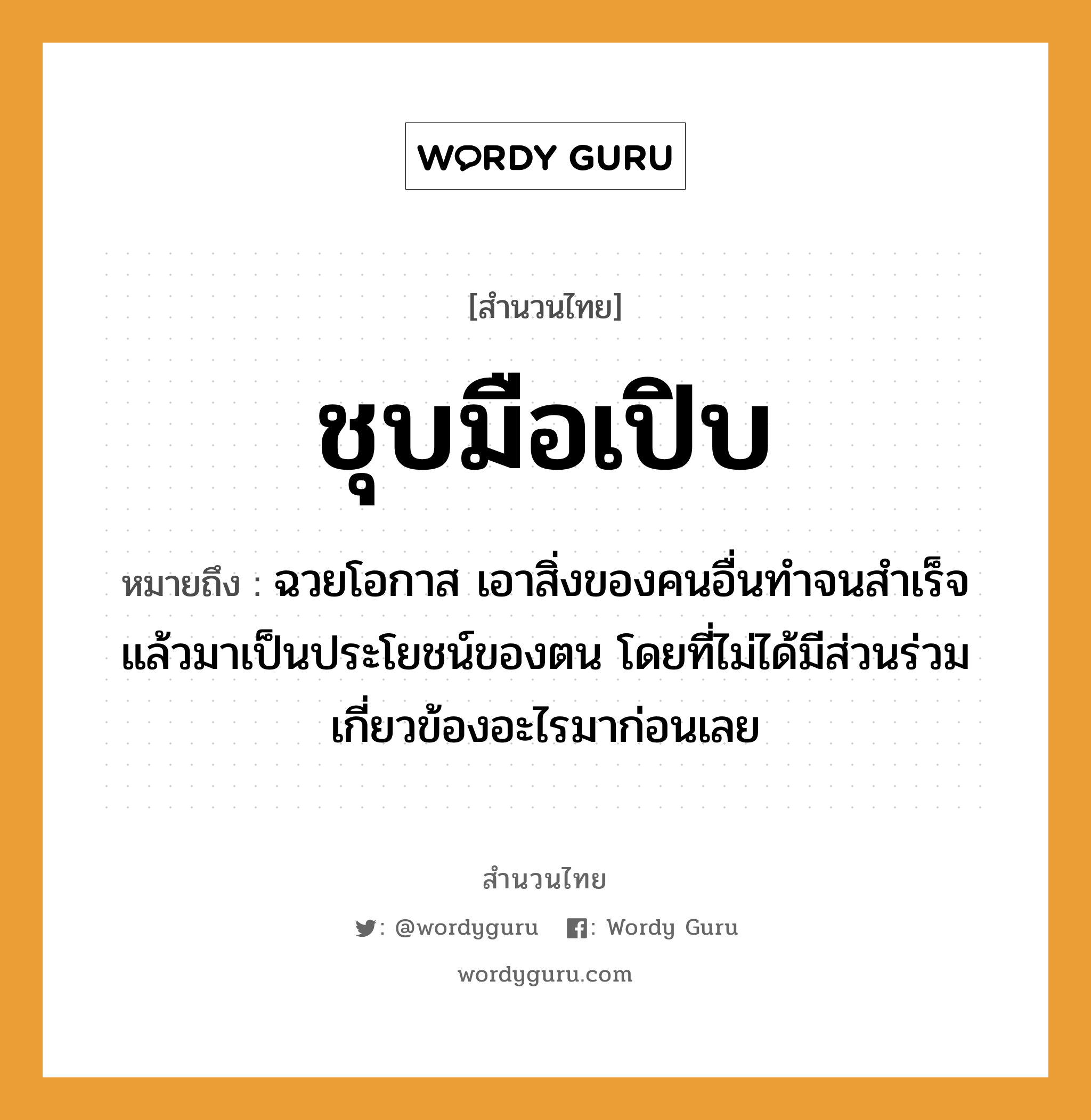 สำนวนไทย: ชุบมือเปิบ หมายถึง? | Wordy Guru