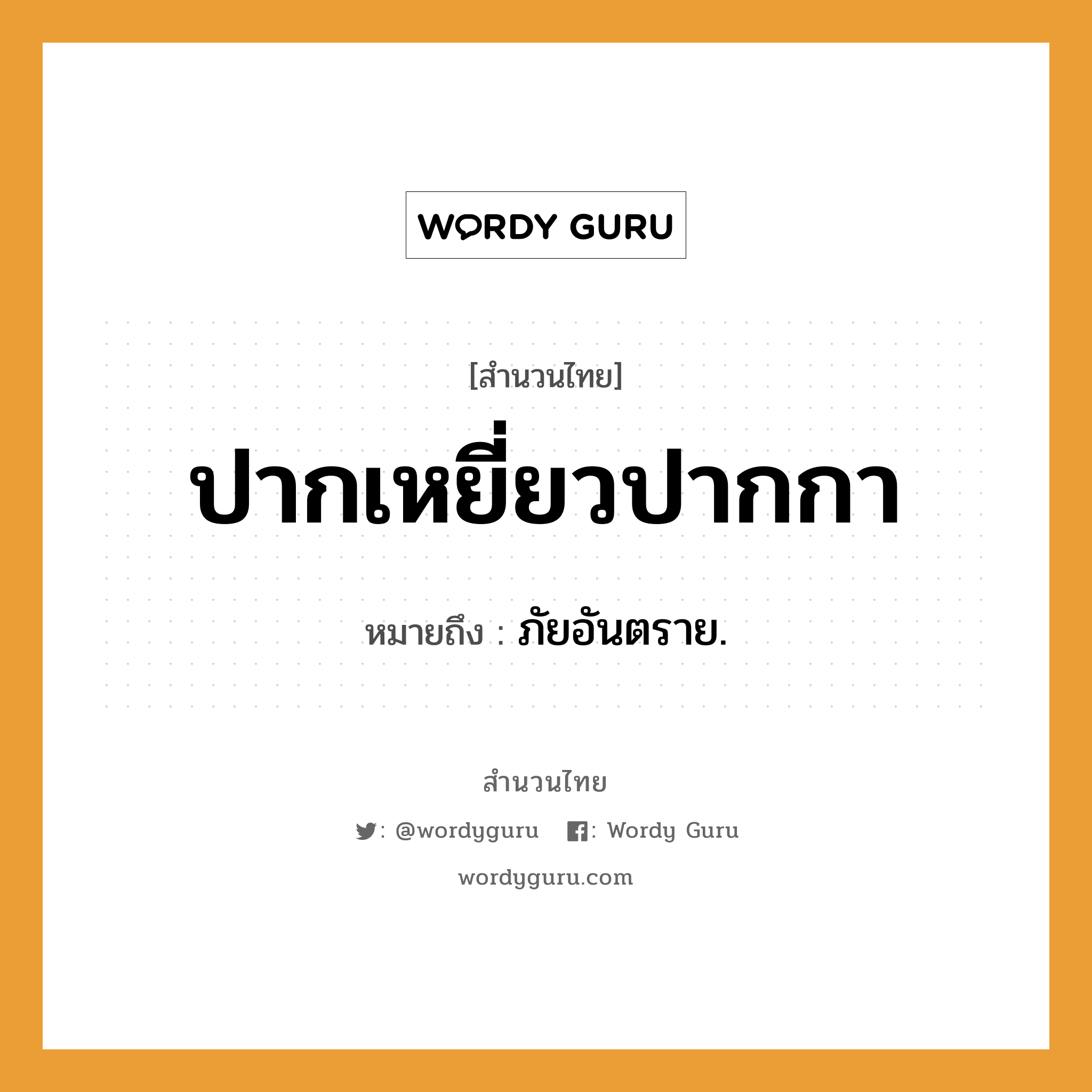 สำนวนไทย: ปากเหยี่ยวปากกา หมายถึง? | Wordy Guru
