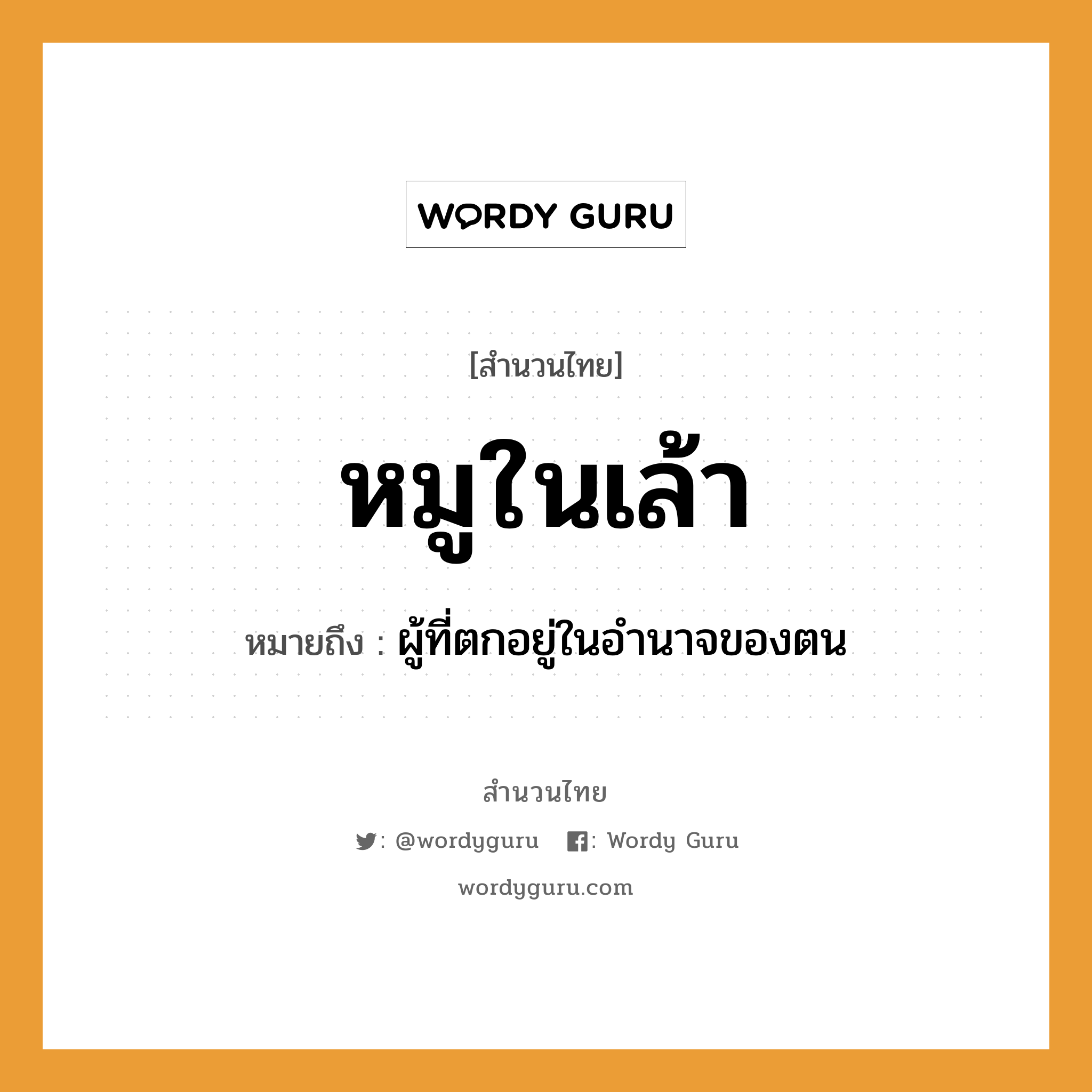 สำนวนไทย: หมูในเล้า หมายถึง? | Wordy Guru