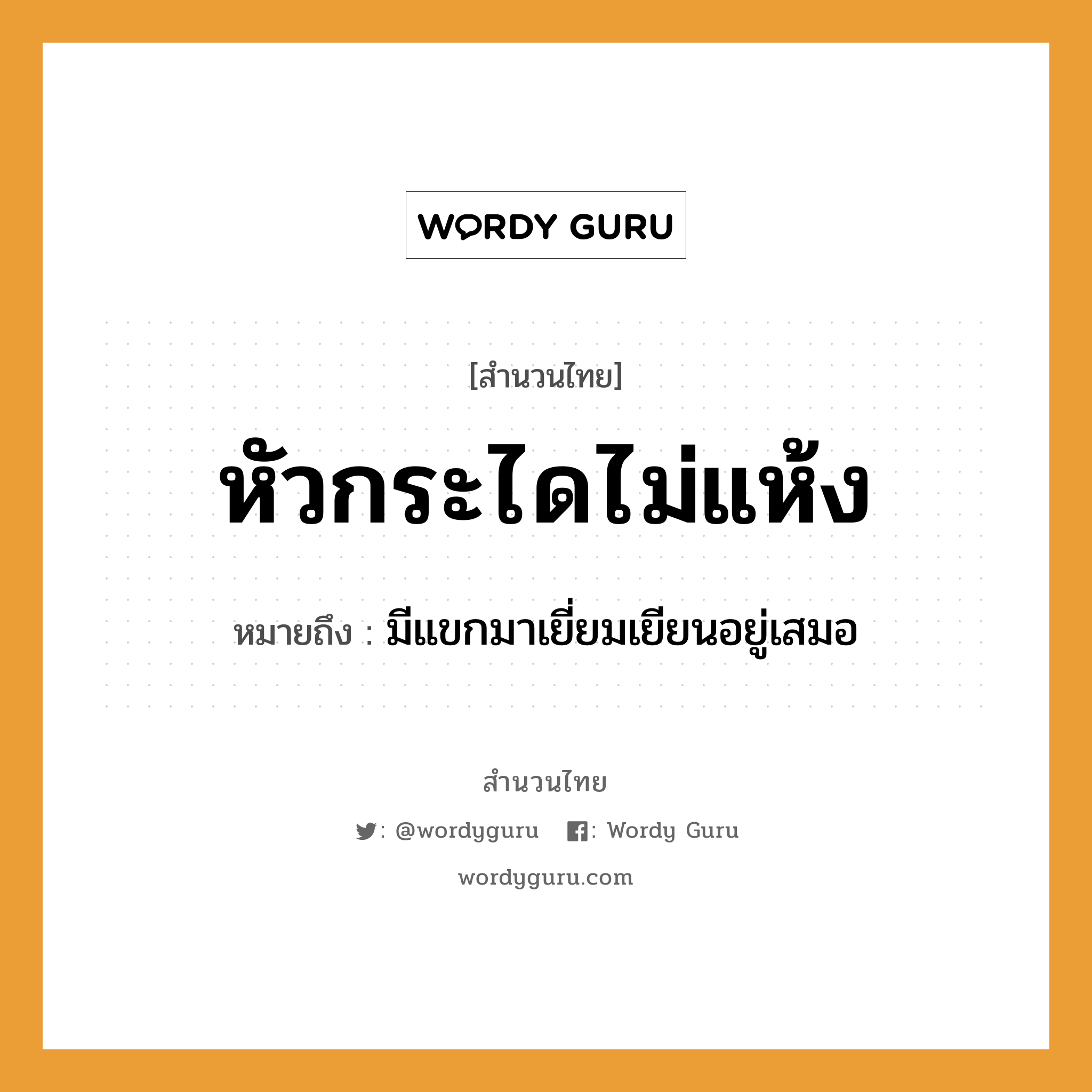 สำนวนไทย: หัวกระไดไม่แห้ง หมายถึง? | Wordy Guru