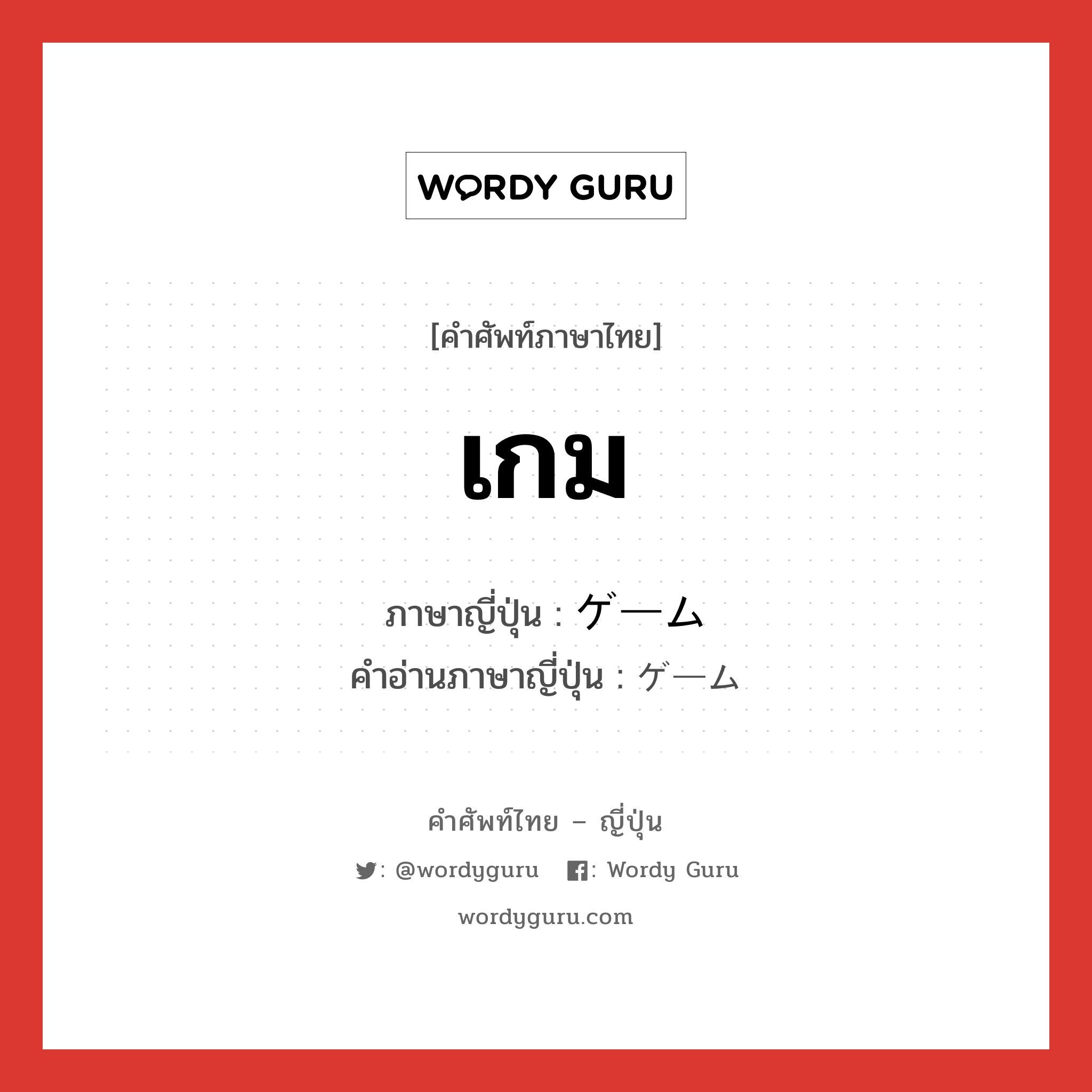 ゲーム ภาษาไทย? | Wordy Guru