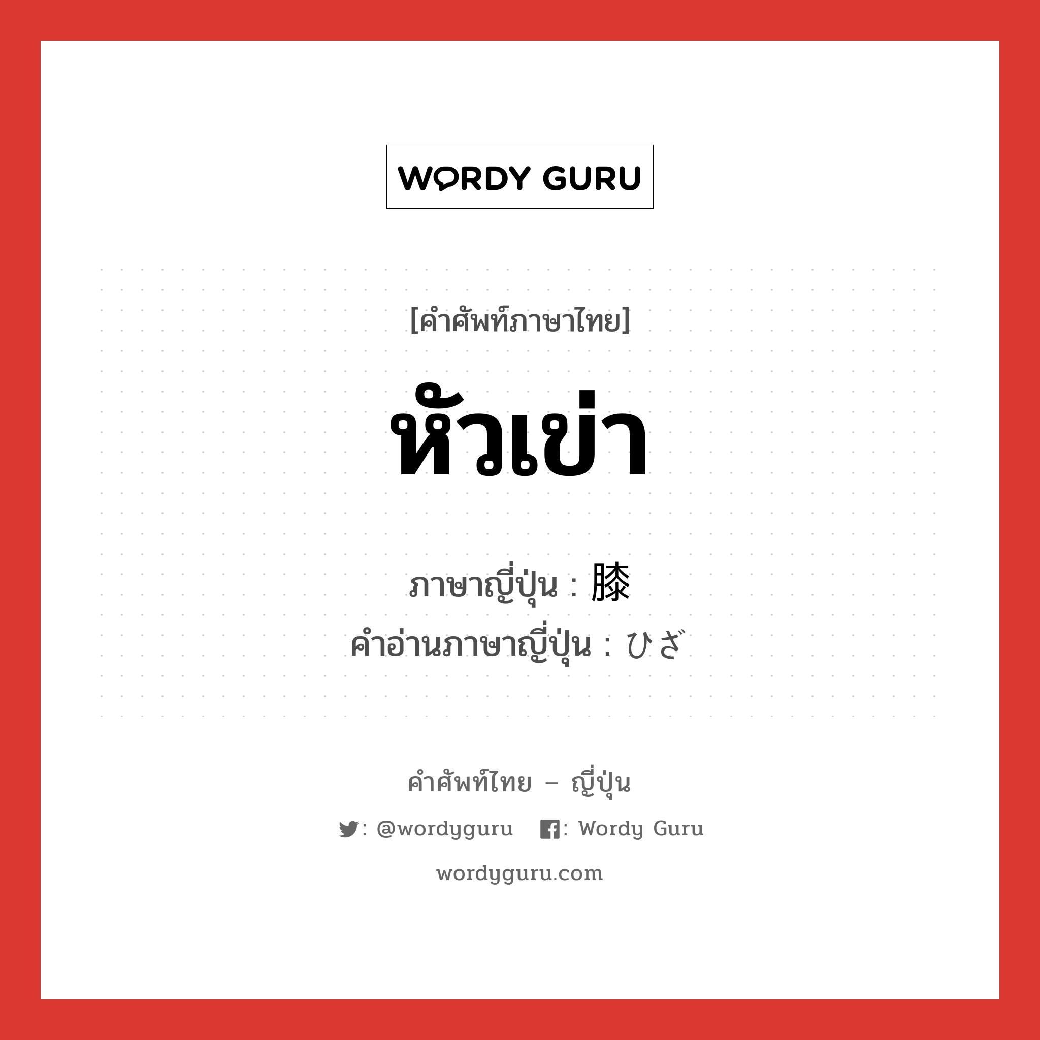 膝 ภาษาไทย? | Wordy Guru