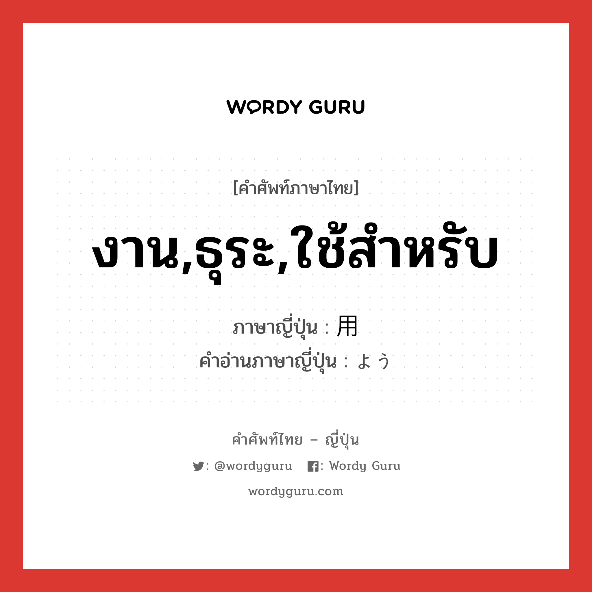 用 ภาษาไทย? | Wordy Guru