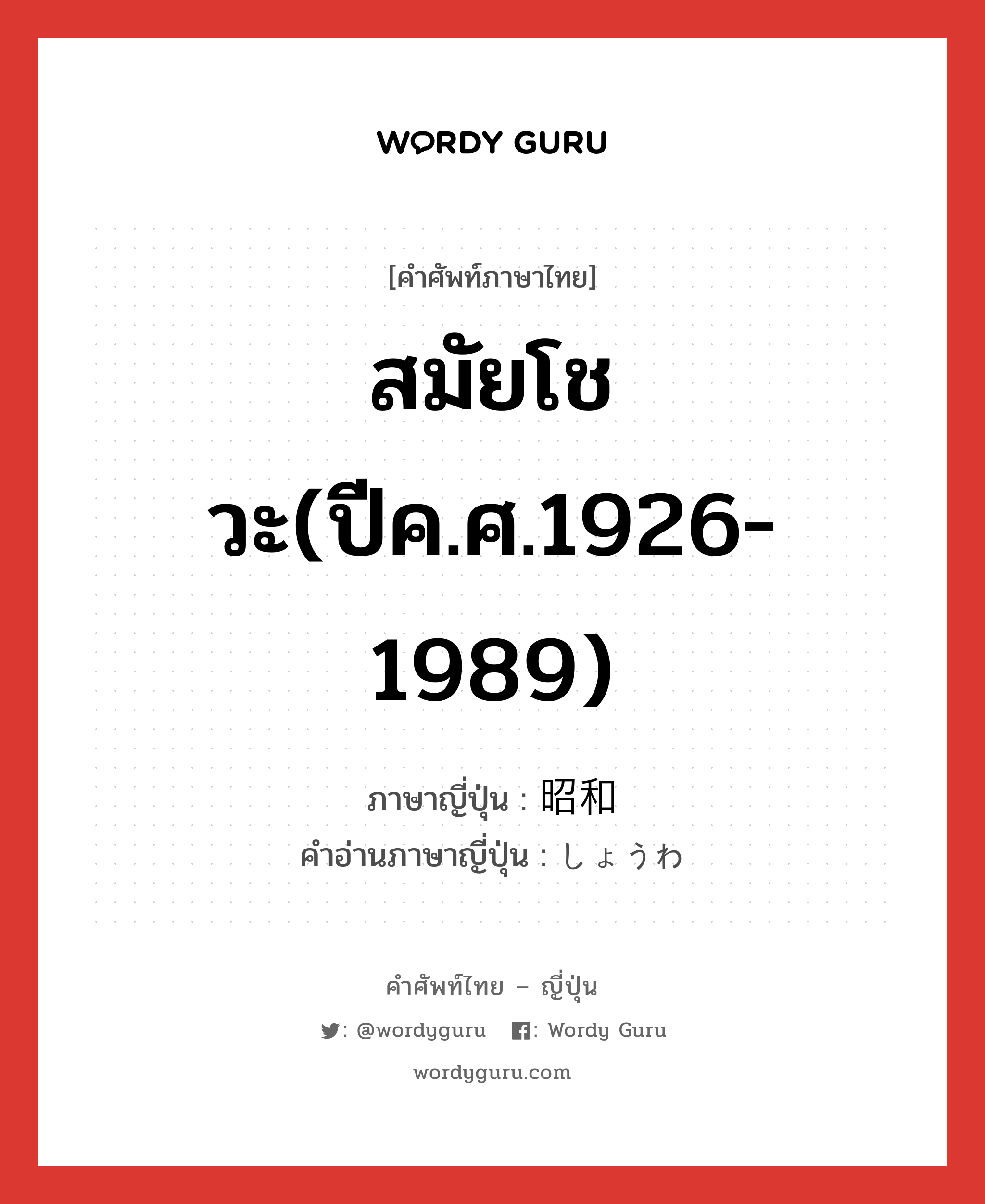 สมัยโชวะ(ปีค.ศ.1926-1989) ภาษาญี่ปุ่นคืออะไร | Wordy Guru