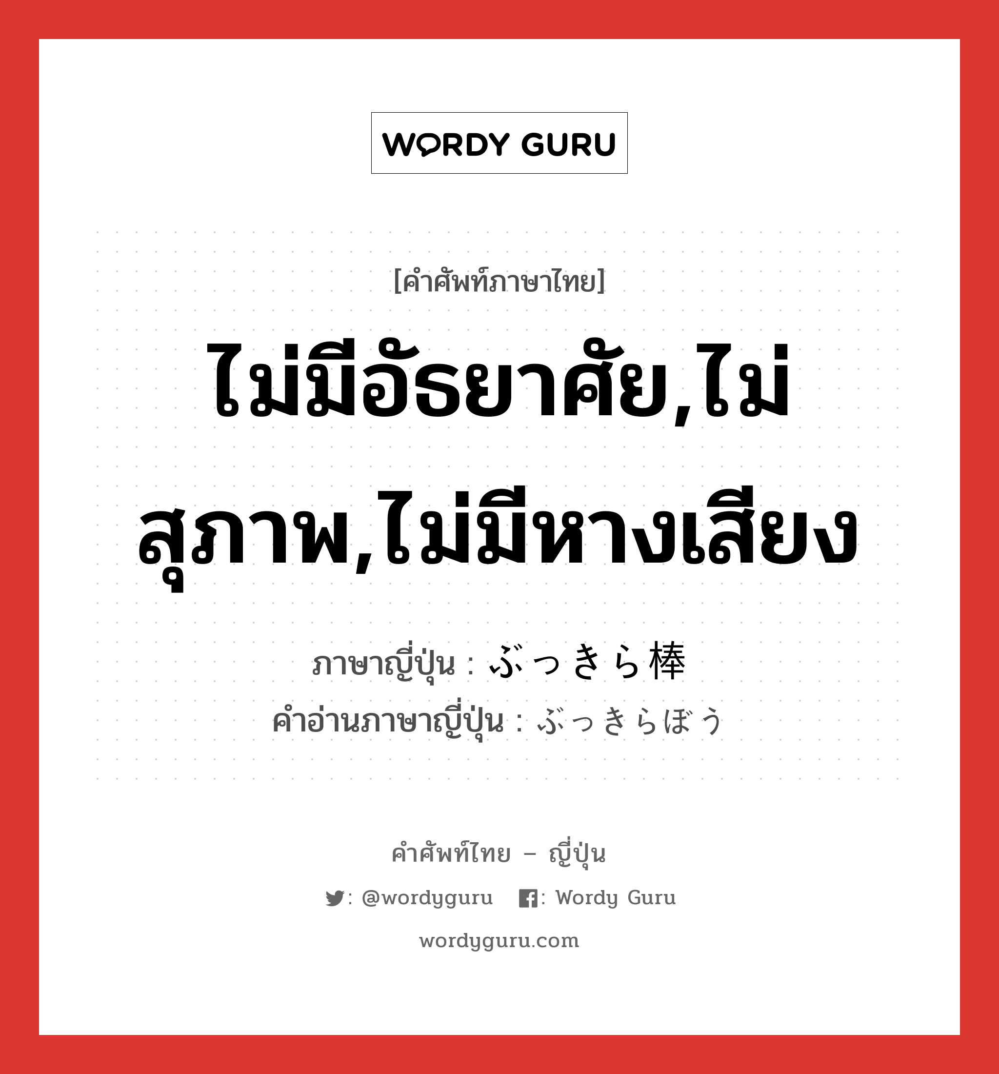 ぶっきら棒 ภาษาไทย? | Wordy Guru