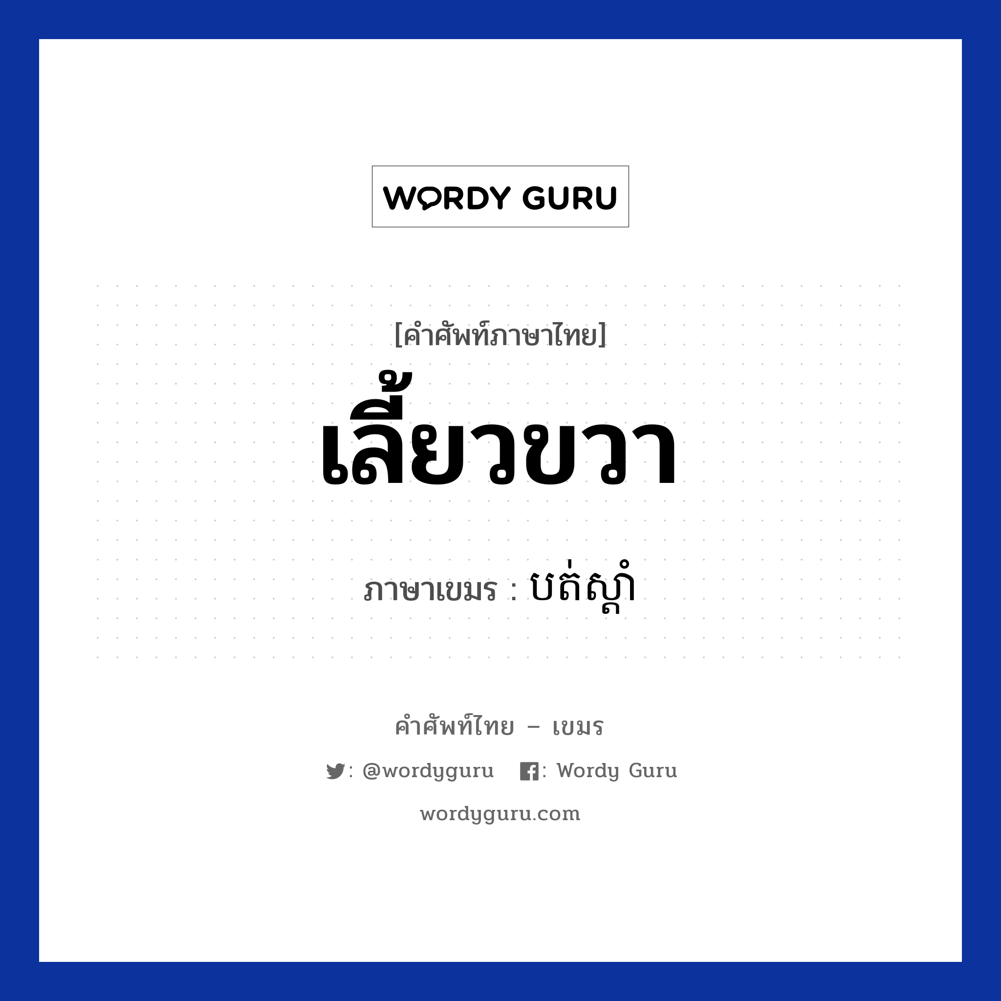 เลี้ยวขวา ภาษาเขมรคืออะไร, คำศัพท์ภาษาไทย - เขมร เลี้ยวขวา ภาษาเขมร បត់ស្តាំ หมวด การเดินทาง Bot sdam หมวด การเดินทาง
