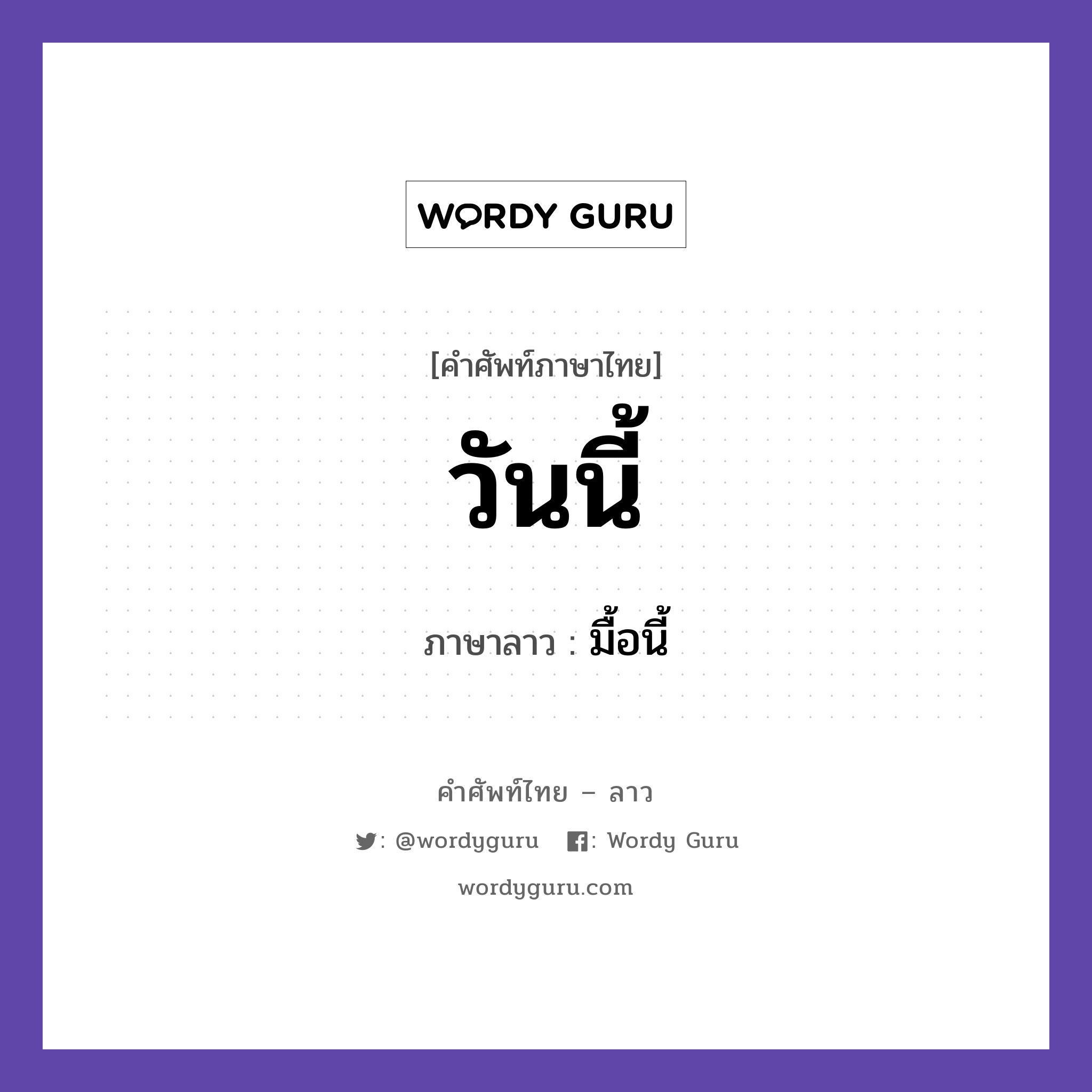 วันนี้ ภาษาลาวคืออะไร, คำศัพท์ภาษาไทย - ลาว วันนี้ ภาษาลาว มื้อนี้ หมวด วันเวลา หมวด วันเวลา