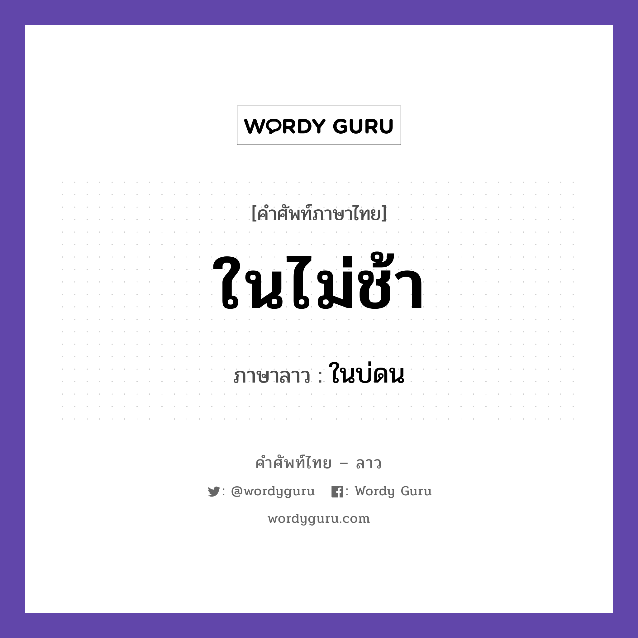 ในไม่ช้า ภาษาลาวคืออะไร, คำศัพท์ภาษาไทย - ลาว ในไม่ช้า ภาษาลาว ในบ่ดน หมวด วันเวลา หมวด วันเวลา