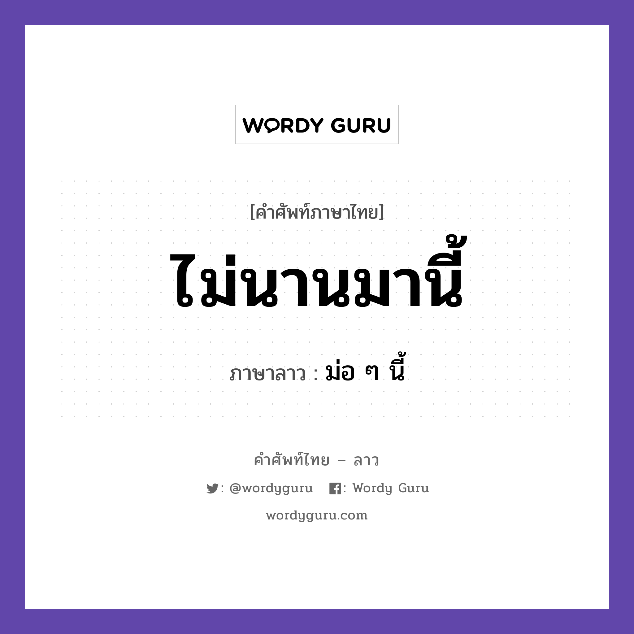 ไม่นานมานี้ ภาษาลาวคืออะไร, คำศัพท์ภาษาไทย - ลาว ไม่นานมานี้ ภาษาลาว ม่อ ๆ นี้ หมวด วันเวลา หมวด วันเวลา