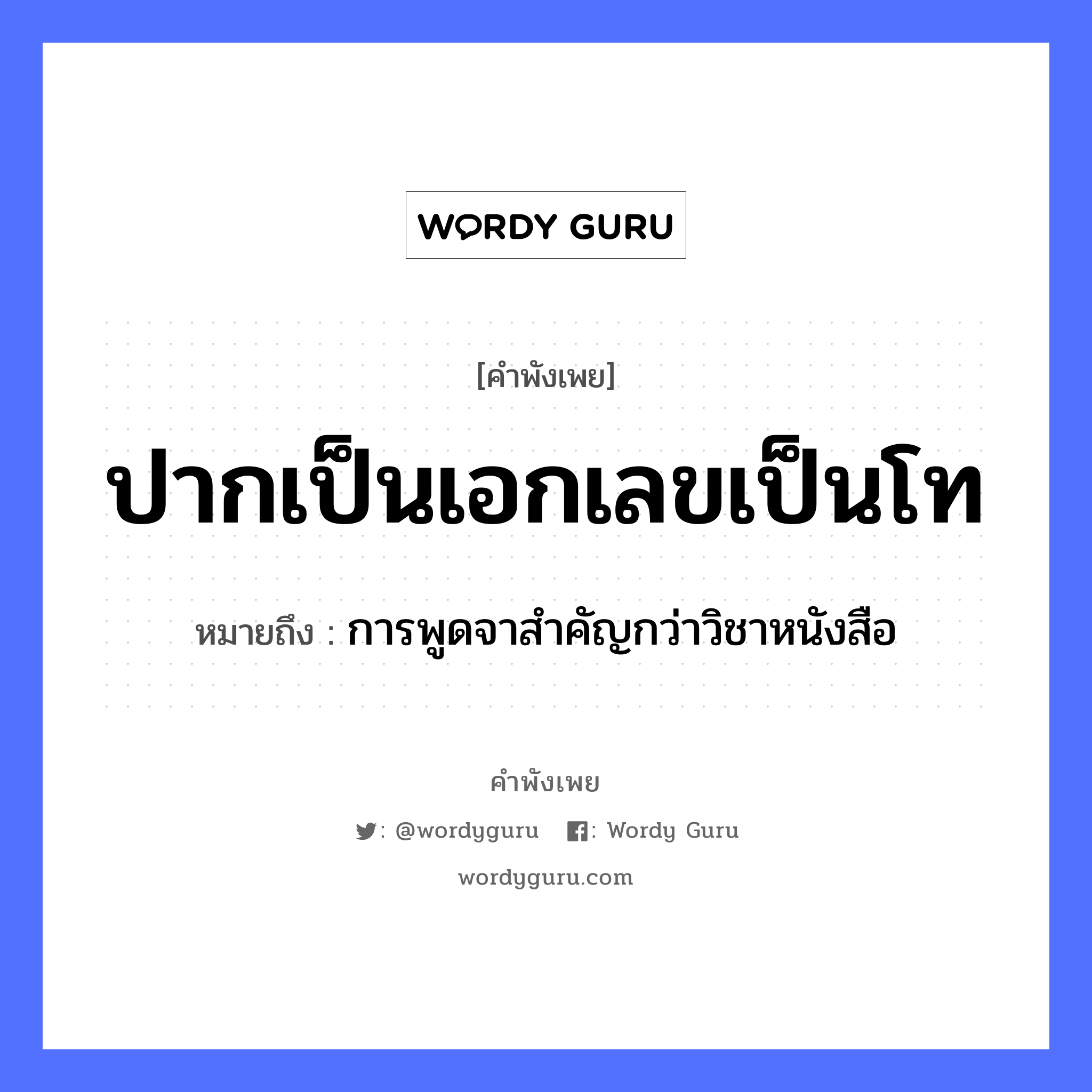 สำนวนไทย: ปากเป็นเอกเลขเป็นโท หมายถึง? | Wordy Guru