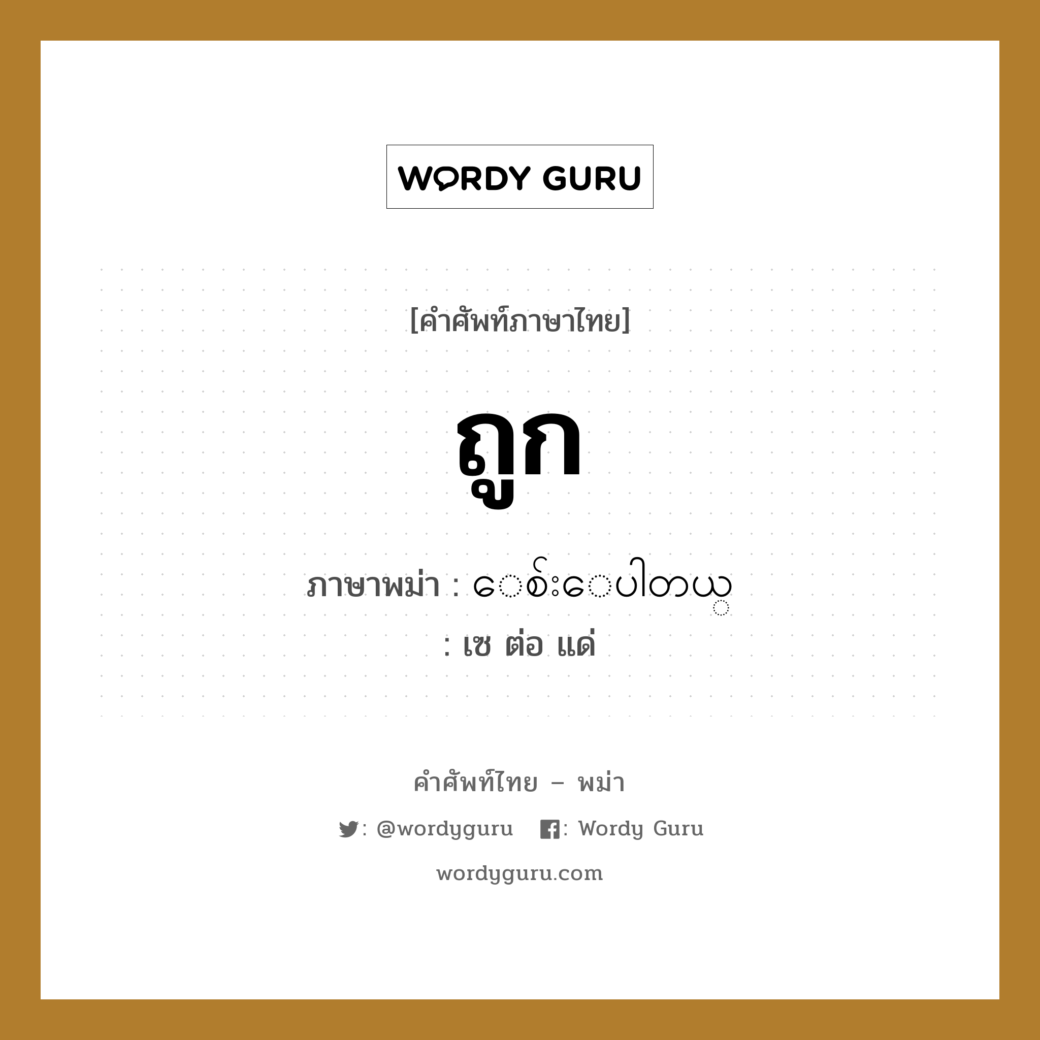 ถูก ภาษาพม่าคืออะไร, คำศัพท์ภาษาไทย - พม่า ถูก ภาษาพม่า ေစ်းေပါတယ္ หมวด บทสนทนาการซื้อขาย เซ ต่อ แด่ หมวด บทสนทนาการซื้อขาย