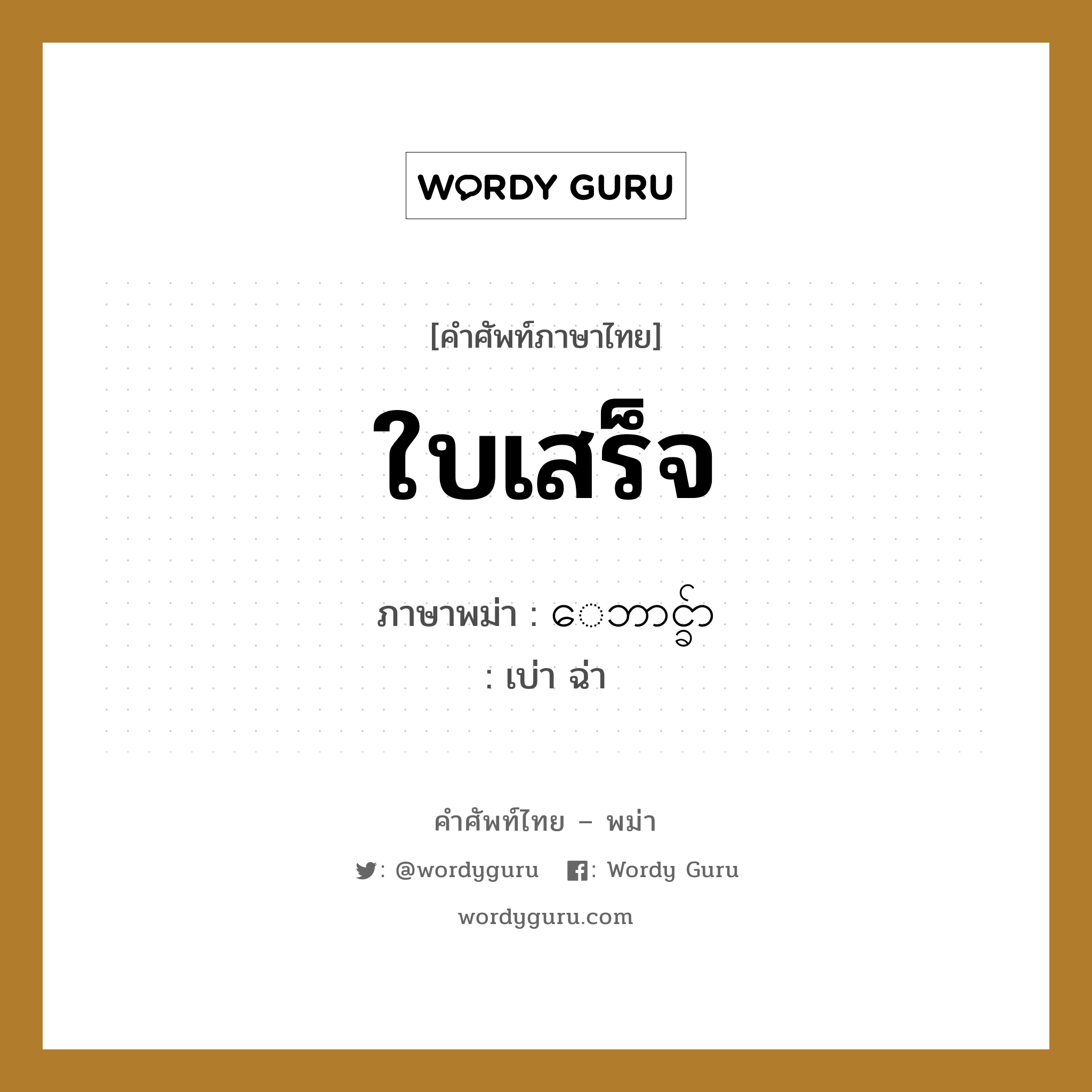 ใบเสร็จ ภาษาพม่าคืออะไร, คำศัพท์ภาษาไทย - พม่า ใบเสร็จ ภาษาพม่า ေဘာင္ခ်ာ หมวด บทสนทนาการซื้อขาย เบ่า ฉ่า หมวด บทสนทนาการซื้อขาย