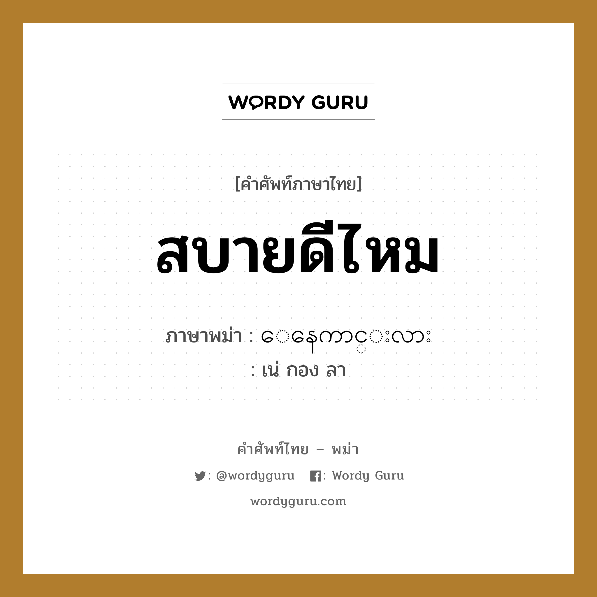 สบายดีไหม ภาษาพม่าคืออะไร | Wordy Guru