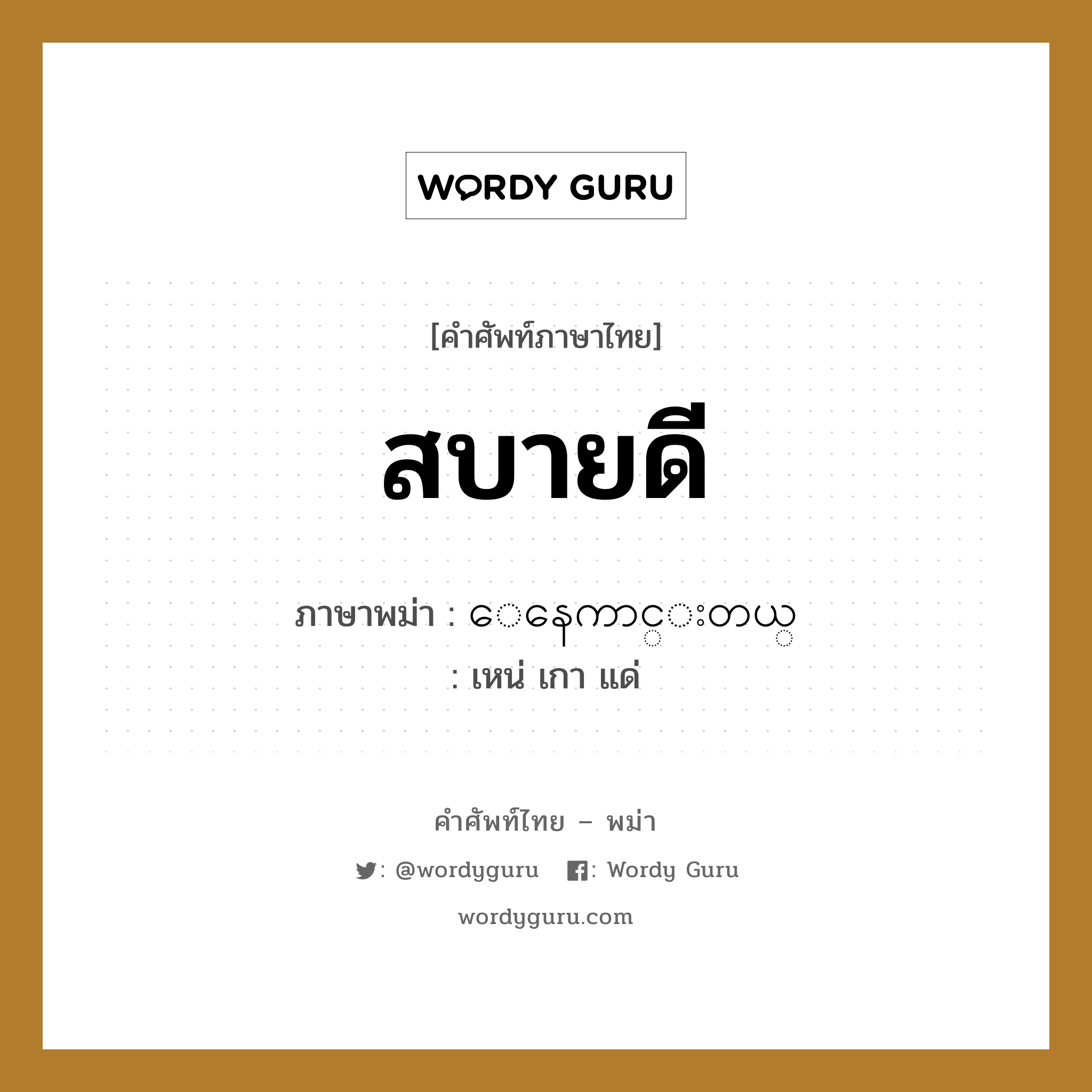 สบายดี ภาษาพม่าคืออะไร | Wordy Guru