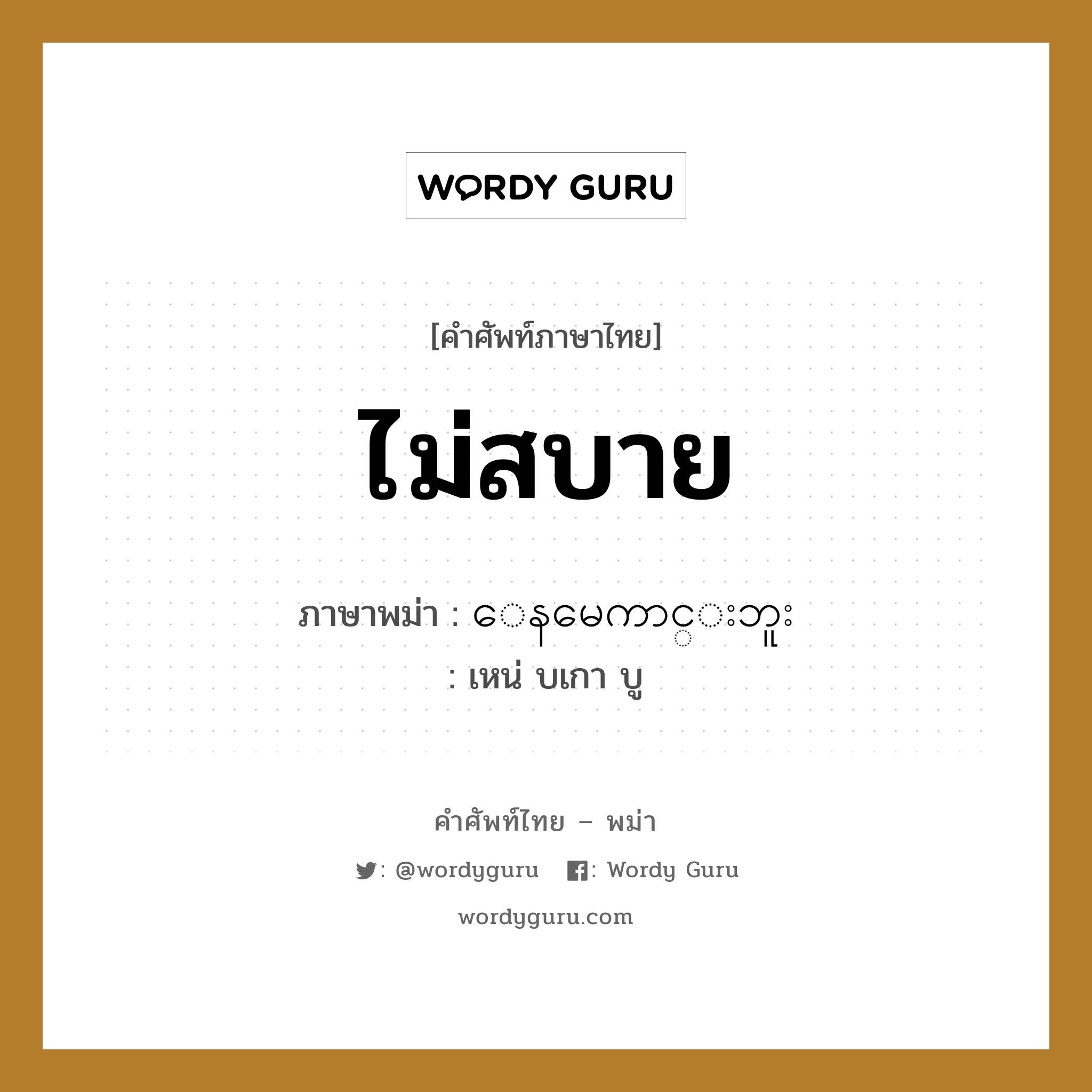 ไม่สบาย ภาษาพม่าคืออะไร | Wordy Guru