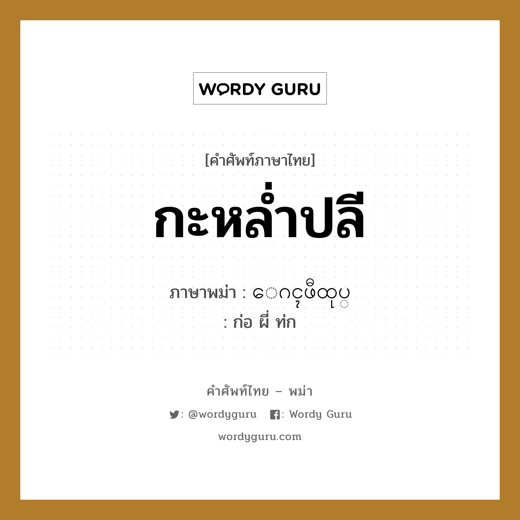 กะหล่ำปลี ภาษาพม่าคืออะไร, คำศัพท์ภาษาไทย - พม่า กะหล่ำปลี ภาษาพม่า ေဂၚဖီထုပ္ หมวด ผักและผลไม้ ก่อ ผี่ ท่ก หมวด ผักและผลไม้