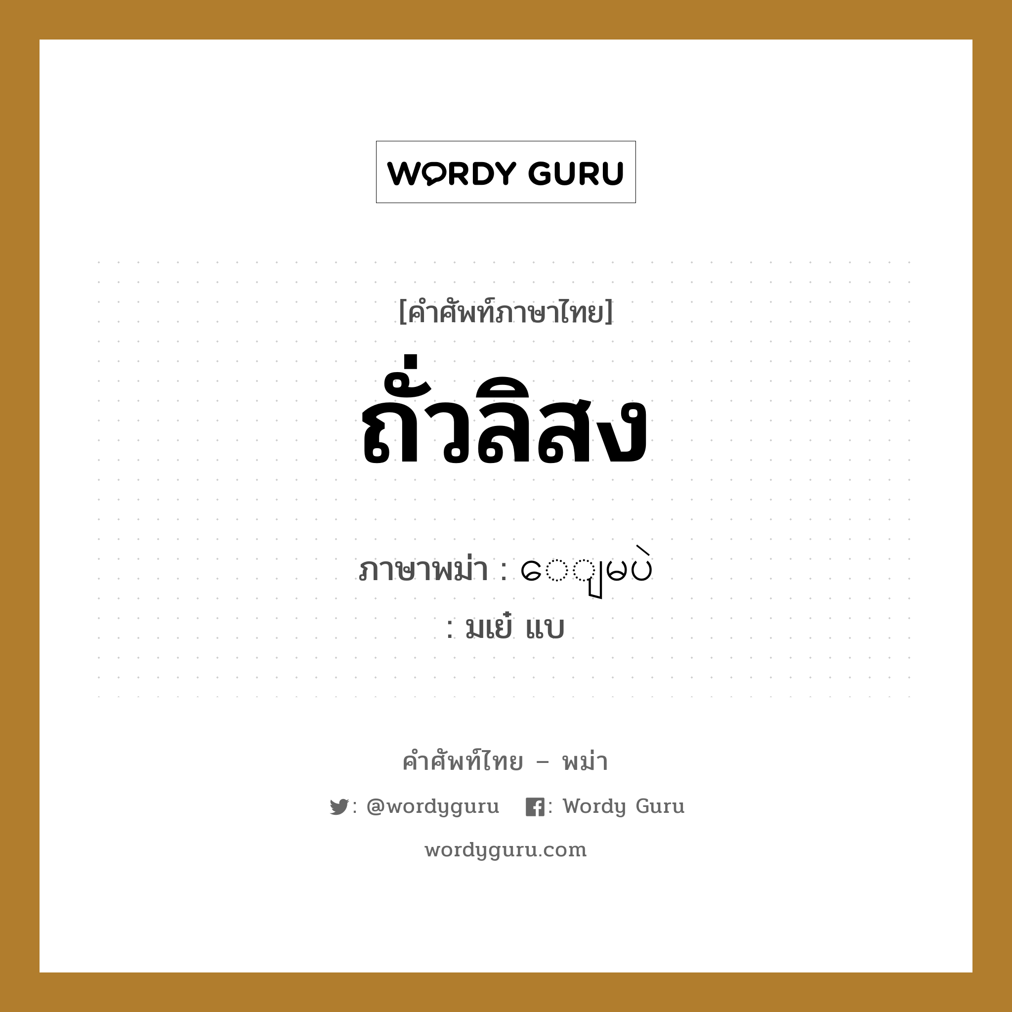 ถั่วลิสง ภาษาพม่าคืออะไร, คำศัพท์ภาษาไทย - พม่า ถั่วลิสง ภาษาพม่า ေျမပဲ หมวด ผักและผลไม้ มเย๋ แบ หมวด ผักและผลไม้