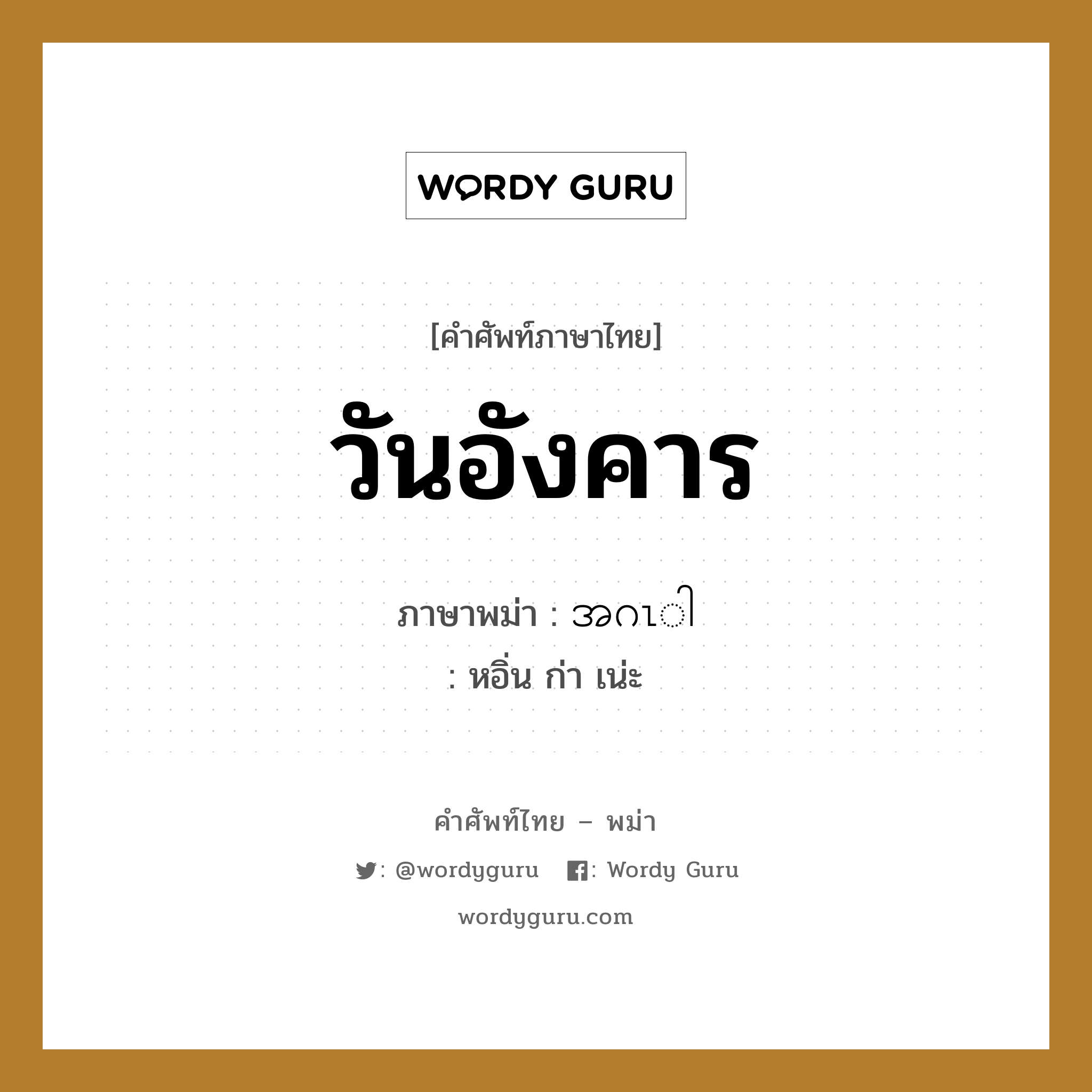 วันอังคาร ภาษาพม่าคืออะไร, คำศัพท์ภาษาไทย - พม่า วันอังคาร ภาษาพม่า အဂၤါ หมวด หมวดวัน เดือน ปี หอิ่น ก่า เน่ะ หมวด หมวดวัน เดือน ปี