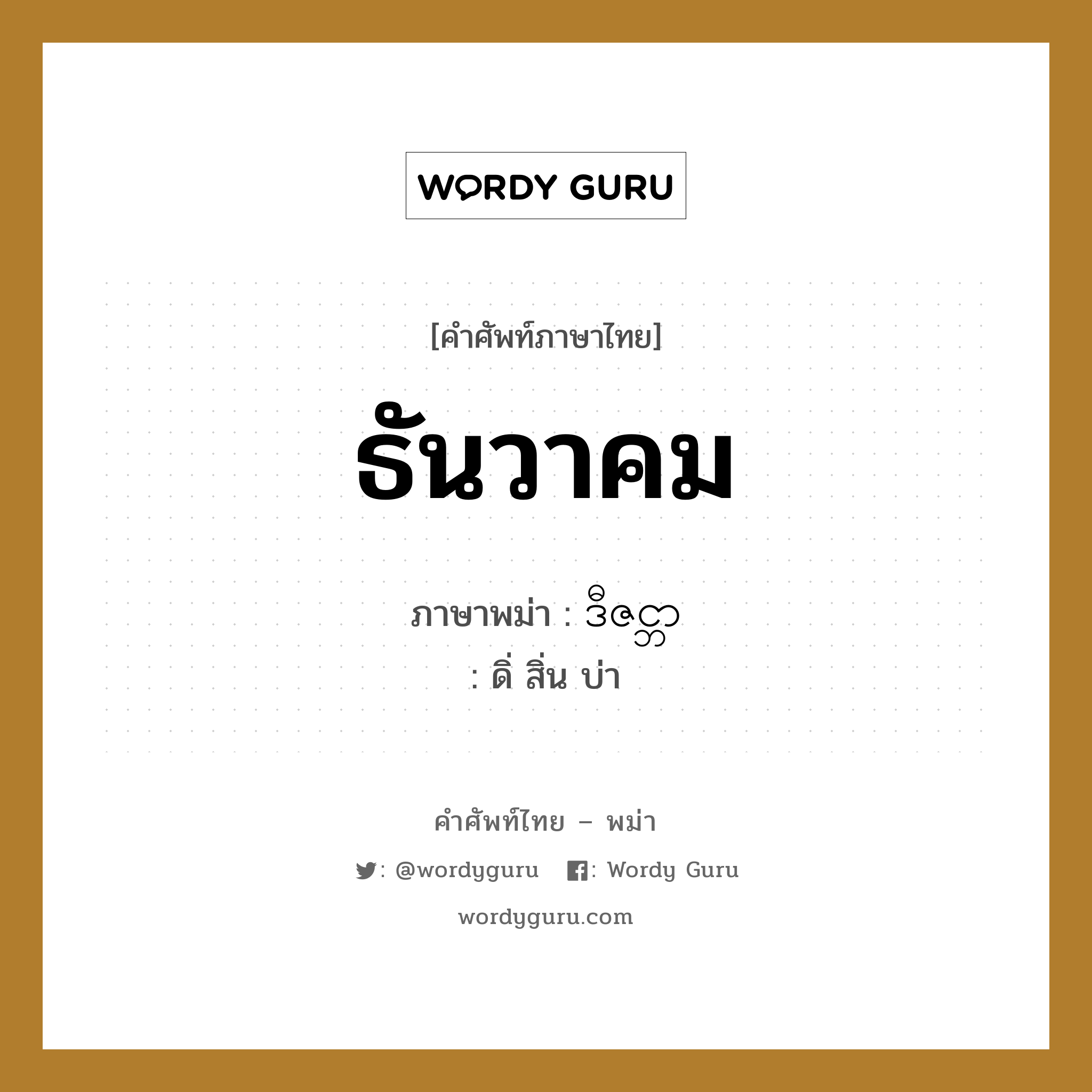 ธันวาคม ภาษาพม่าคืออะไร, คำศัพท์ภาษาไทย - พม่า ธันวาคม ภาษาพม่า ဒီဇင္ဘာ หมวด หมวดวัน เดือน ปี ดิ่ สิ่น บ่า หมวด หมวดวัน เดือน ปี