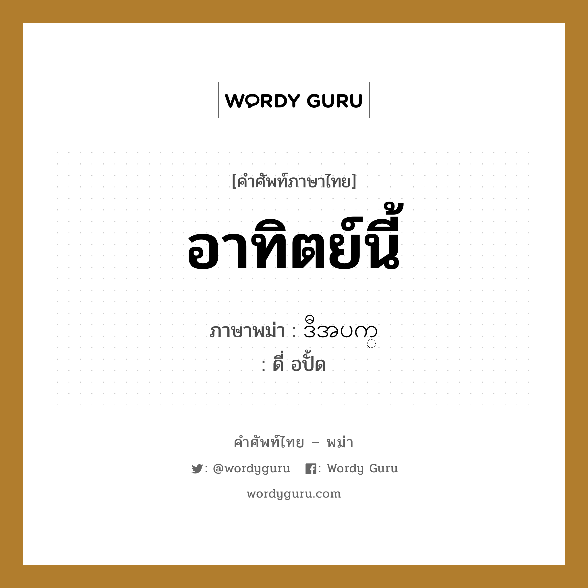 อาทิตย์นี้ ภาษาพม่าคืออะไร, คำศัพท์ภาษาไทย - พม่า อาทิตย์นี้ ภาษาพม่า ဒီအပက္ หมวด หมวดวัน เดือน ปี ดี่ อปั้ด หมวด หมวดวัน เดือน ปี