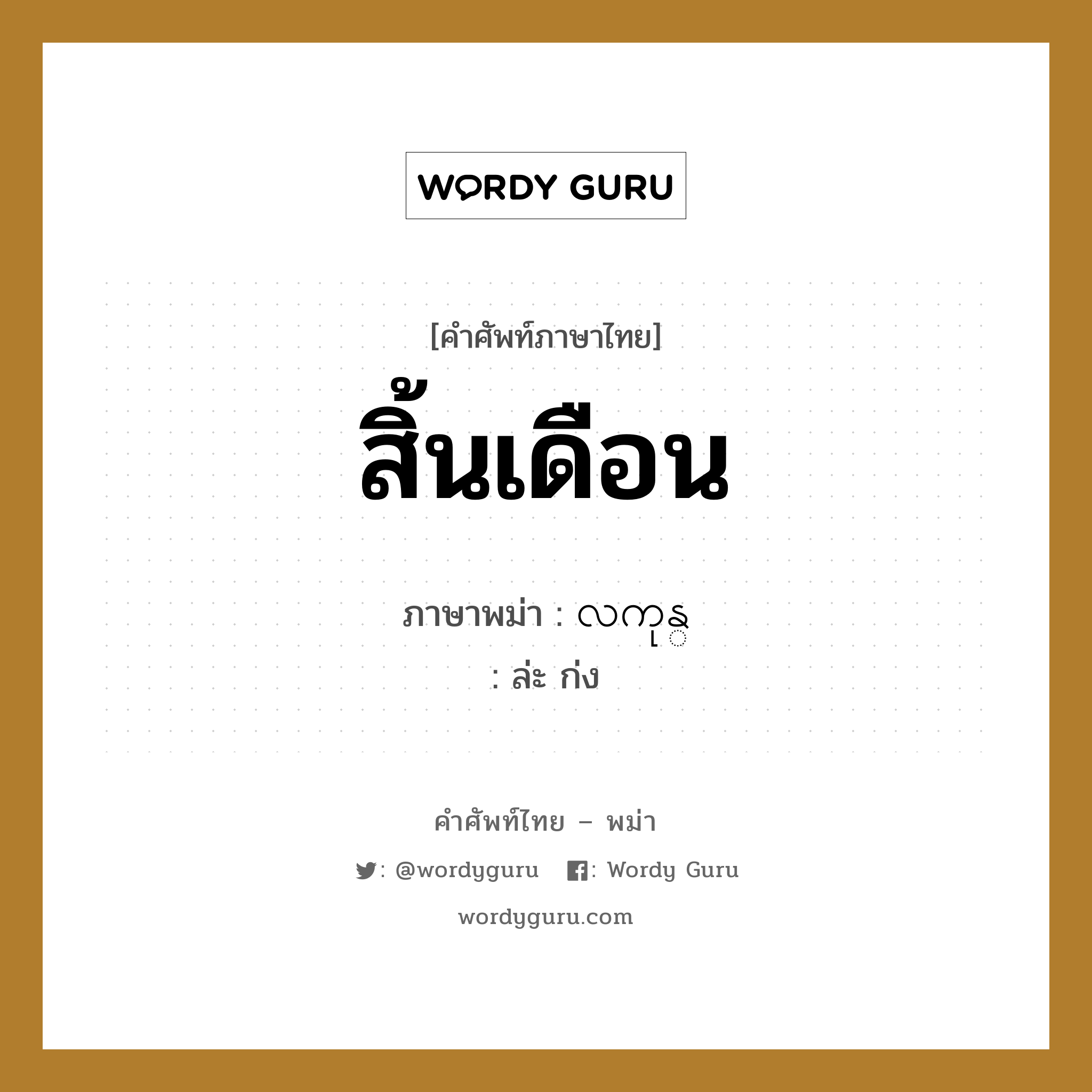 สิ้นเดือน ภาษาพม่าคืออะไร | Wordy Guru