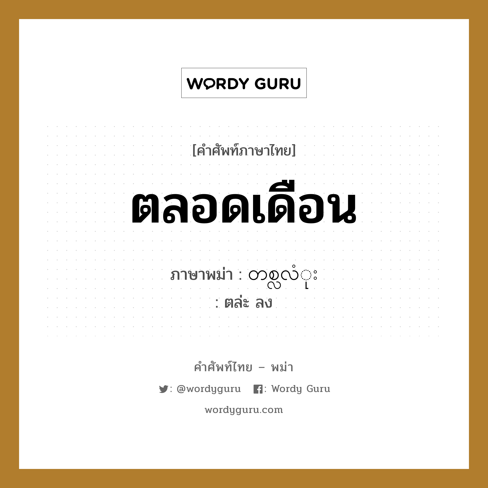 ตลอดเดือน ภาษาพม่าคืออะไร, คำศัพท์ภาษาไทย - พม่า ตลอดเดือน ภาษาพม่า တစ္လလံုး หมวด หมวดวัน เดือน ปี ตล่ะ ลง หมวด หมวดวัน เดือน ปี