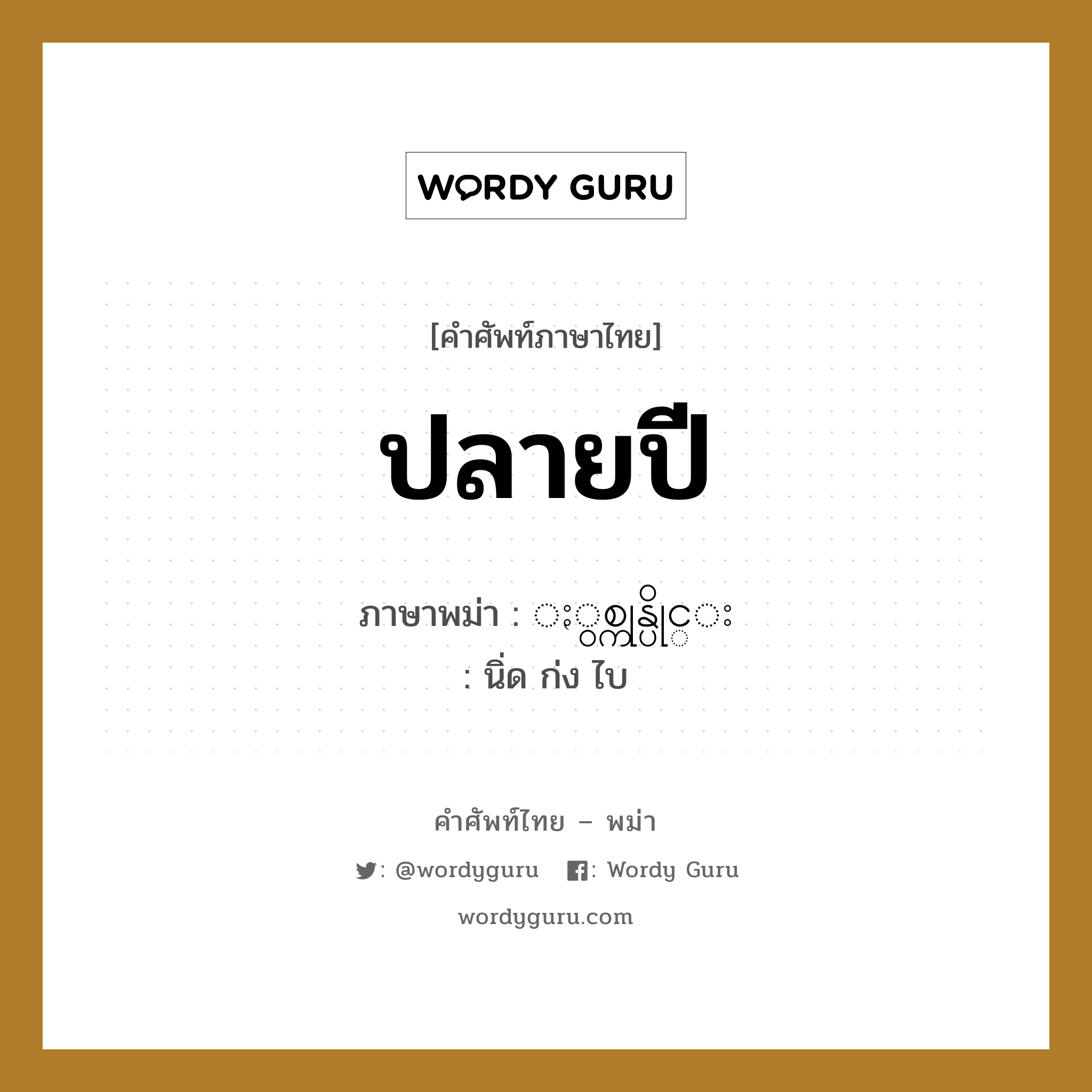 ปลายปี ภาษาพม่าคืออะไร, คำศัพท์ภาษาไทย - พม่า ปลายปี ภาษาพม่า ႏွစ္ကုန္ပိုင္း หมวด หมวดวัน เดือน ปี นิ่ด ก่ง ไบ หมวด หมวดวัน เดือน ปี