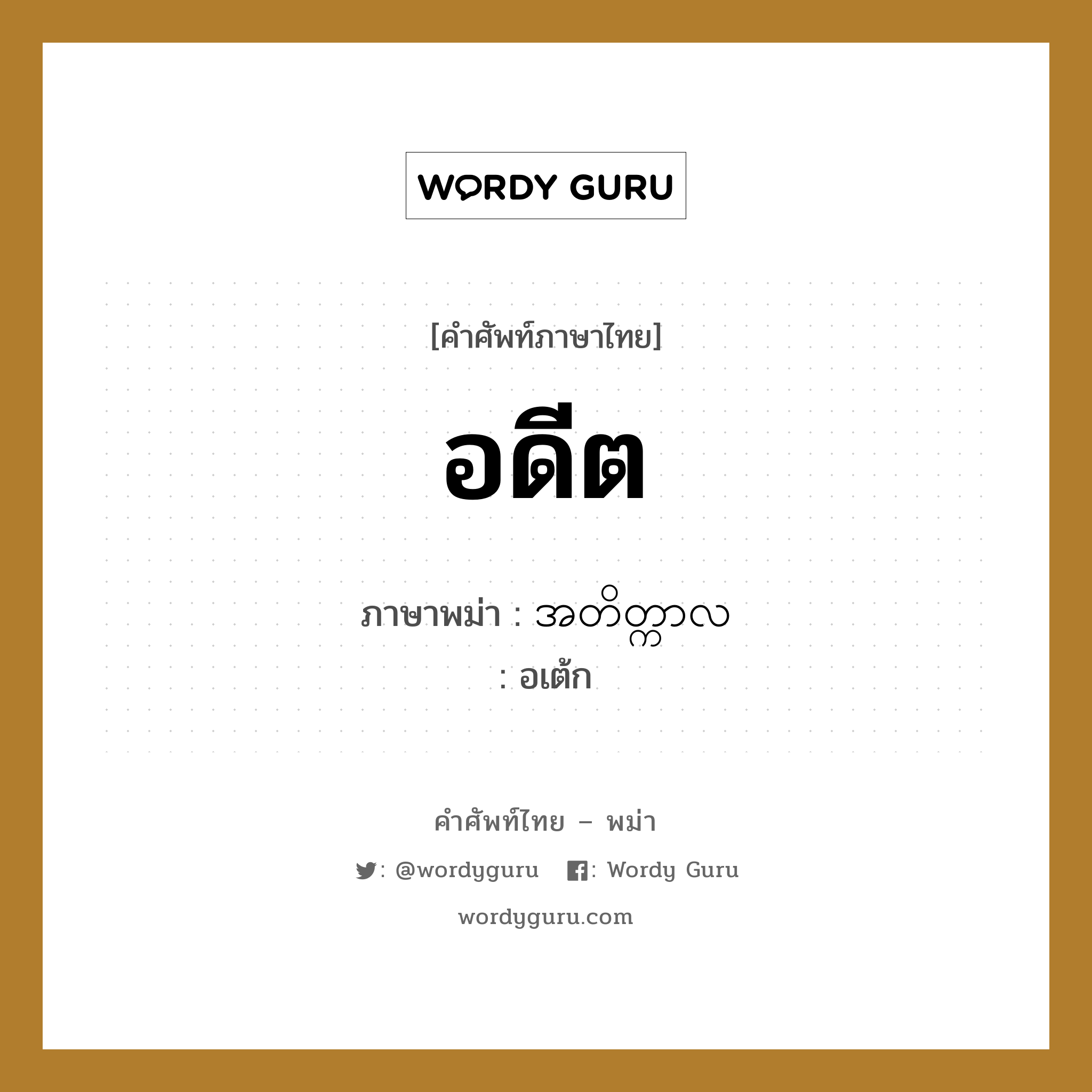 อดีต ภาษาพม่าคืออะไร, คำศัพท์ภาษาไทย - พม่า อดีต ภาษาพม่า အတိတ္ကာလ หมวด หมวดวัน เดือน ปี อเต้ก หมวด หมวดวัน เดือน ปี