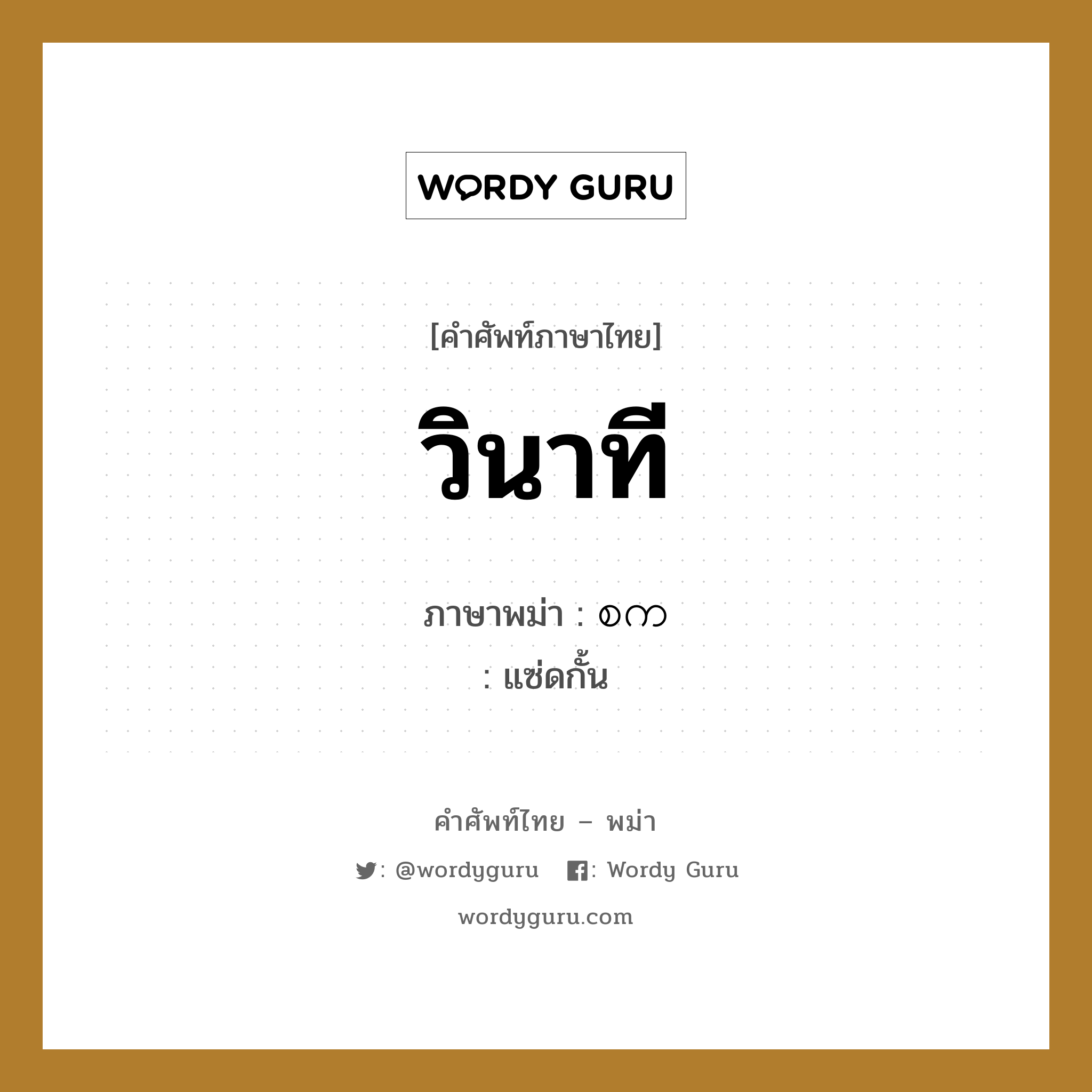 วินาที ภาษาพม่าคืออะไร, คำศัพท์ภาษาไทย - พม่า วินาที ภาษาพม่า စက หมวด หมวดวัน เวลา แซ่ดกั้น หมวด หมวดวัน เวลา