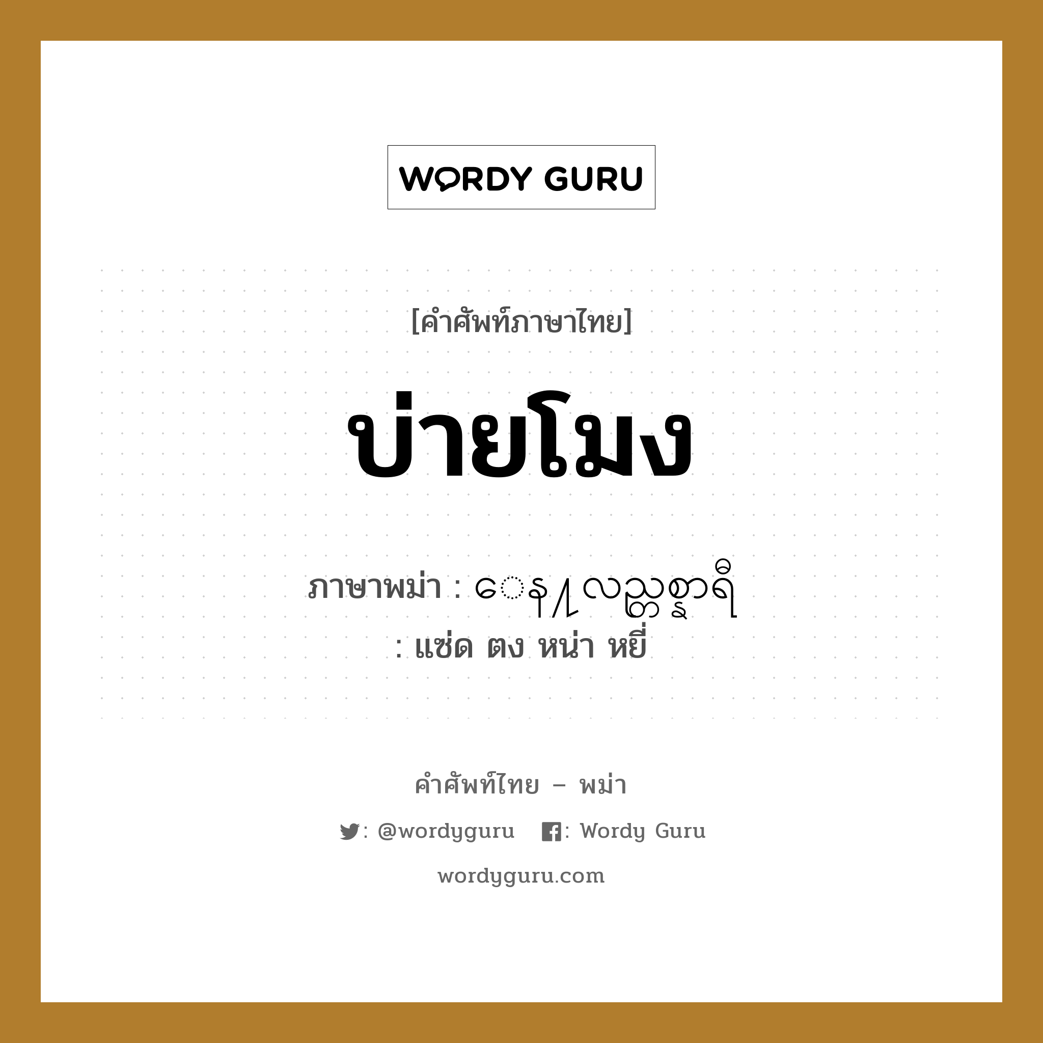 บ่ายโมง ภาษาพม่าคืออะไร, คำศัพท์ภาษาไทย - พม่า บ่ายโมง ภาษาพม่า ေန႔လည္တစ္နာရီ หมวด หมวดวัน เวลา แซ่ด ตง หน่า หยี่ หมวด หมวดวัน เวลา