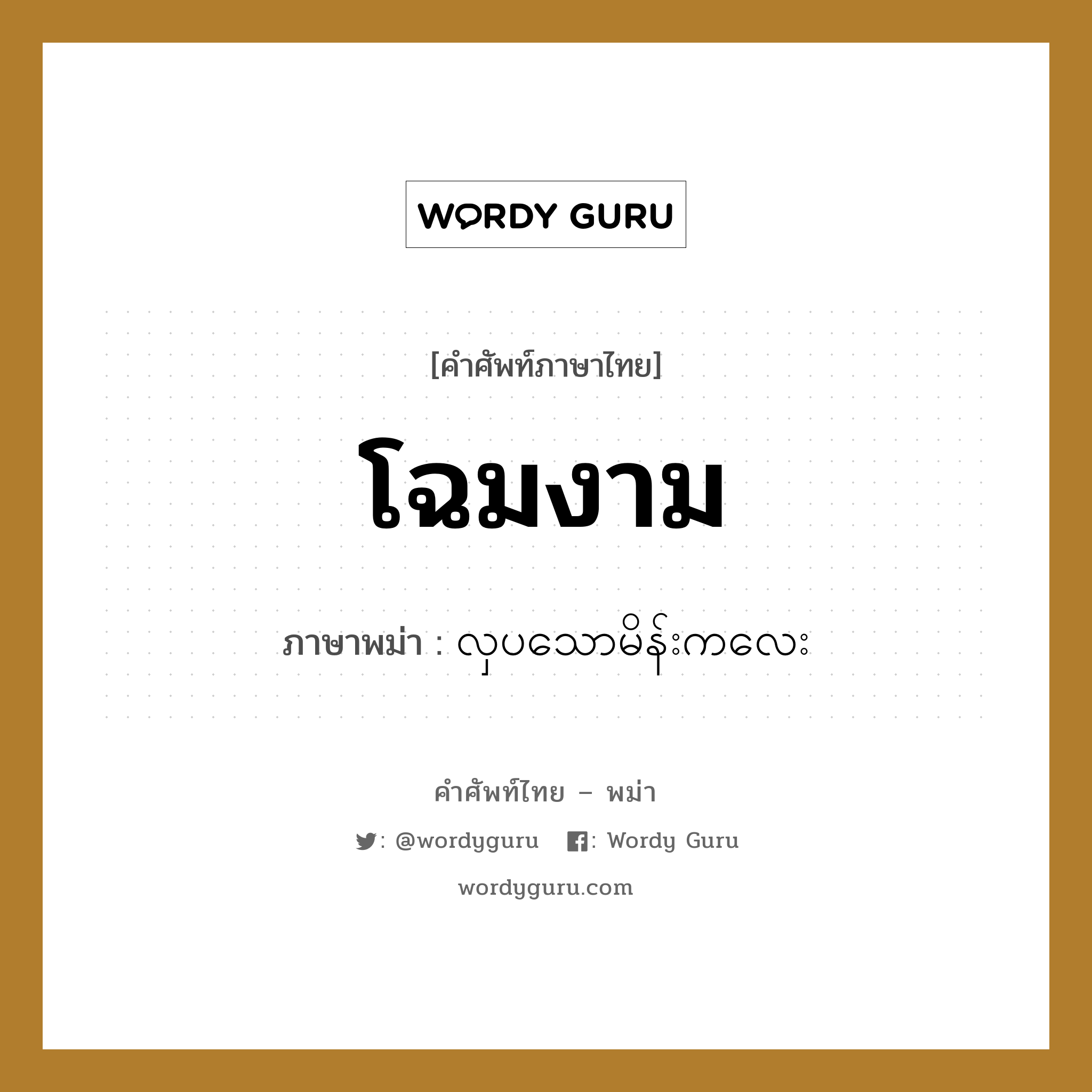 โฉมงาม ภาษาพม่าคืออะไร, คำศัพท์ภาษาไทย - พม่า โฉมงาม ภาษาพม่า လှပသောမိန်းကလေး