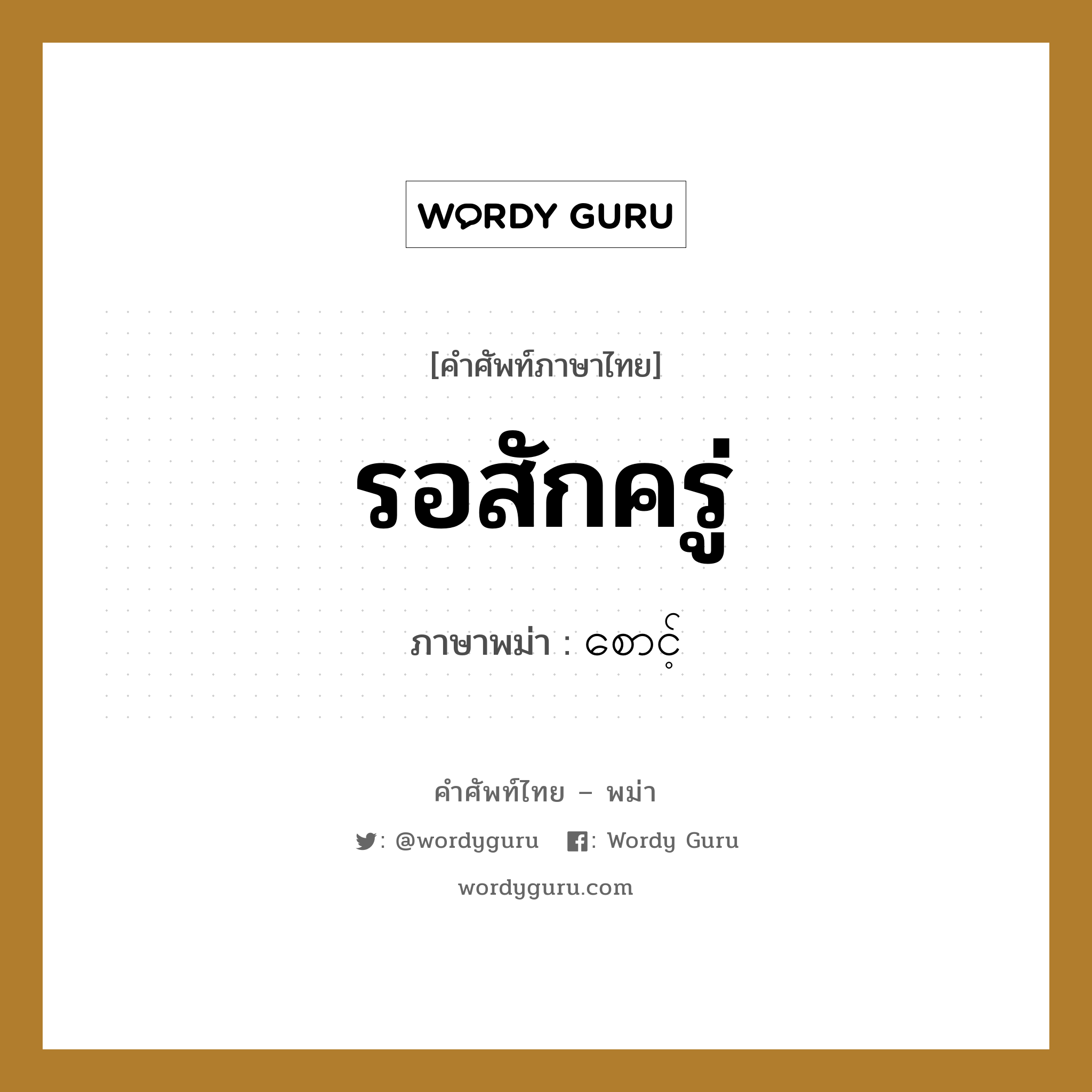 รอสักครู่ ภาษาพม่าคืออะไร, คำศัพท์ภาษาไทย - พม่า รอสักครู่ ภาษาพม่า စောင့်