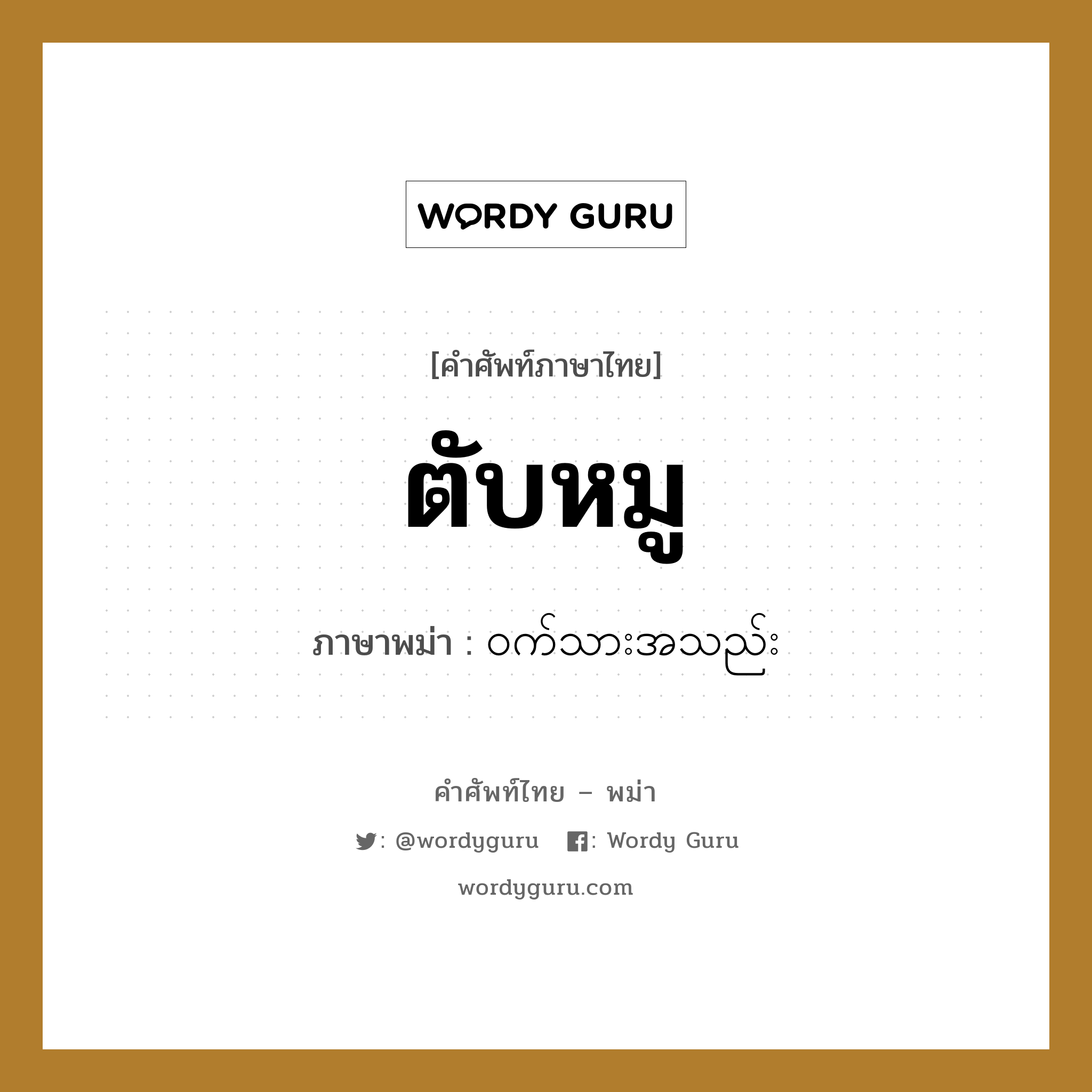 ตับหมู ภาษาพม่าคืออะไร, คำศัพท์ภาษาไทย - พม่า ตับหมู ภาษาพม่า ဝက်သားအသည်း