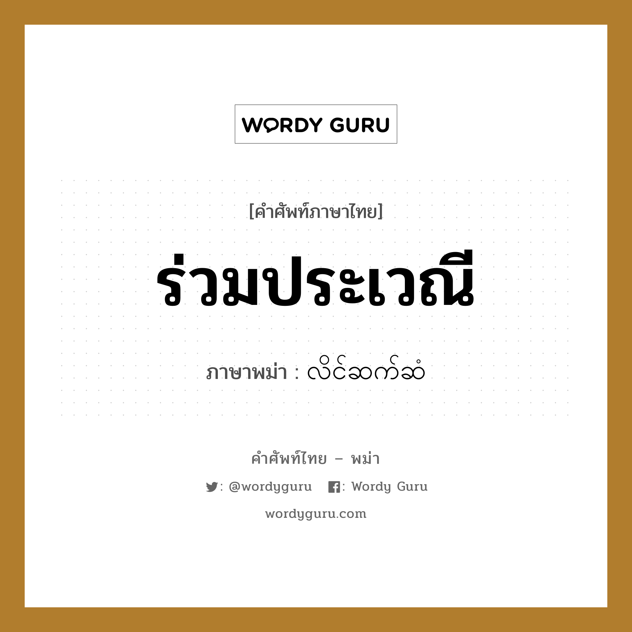 ร่วมประเวณี ภาษาพม่าคืออะไร, คำศัพท์ภาษาไทย - พม่า ร่วมประเวณี ภาษาพม่า လိင်ဆက်ဆံ