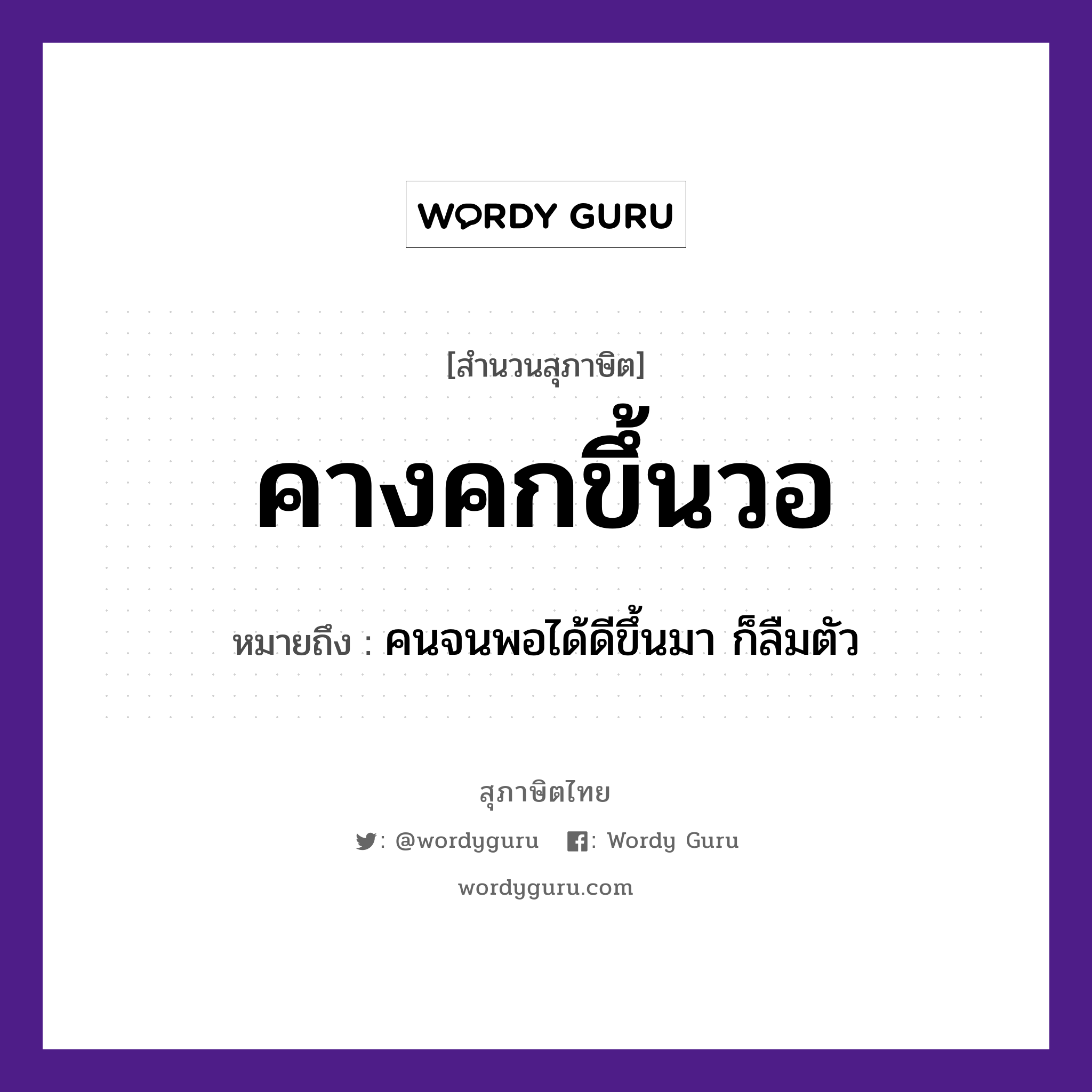 สำนวนไทย: คางคกขึ้นวอ หมายถึง? | Wordy Guru