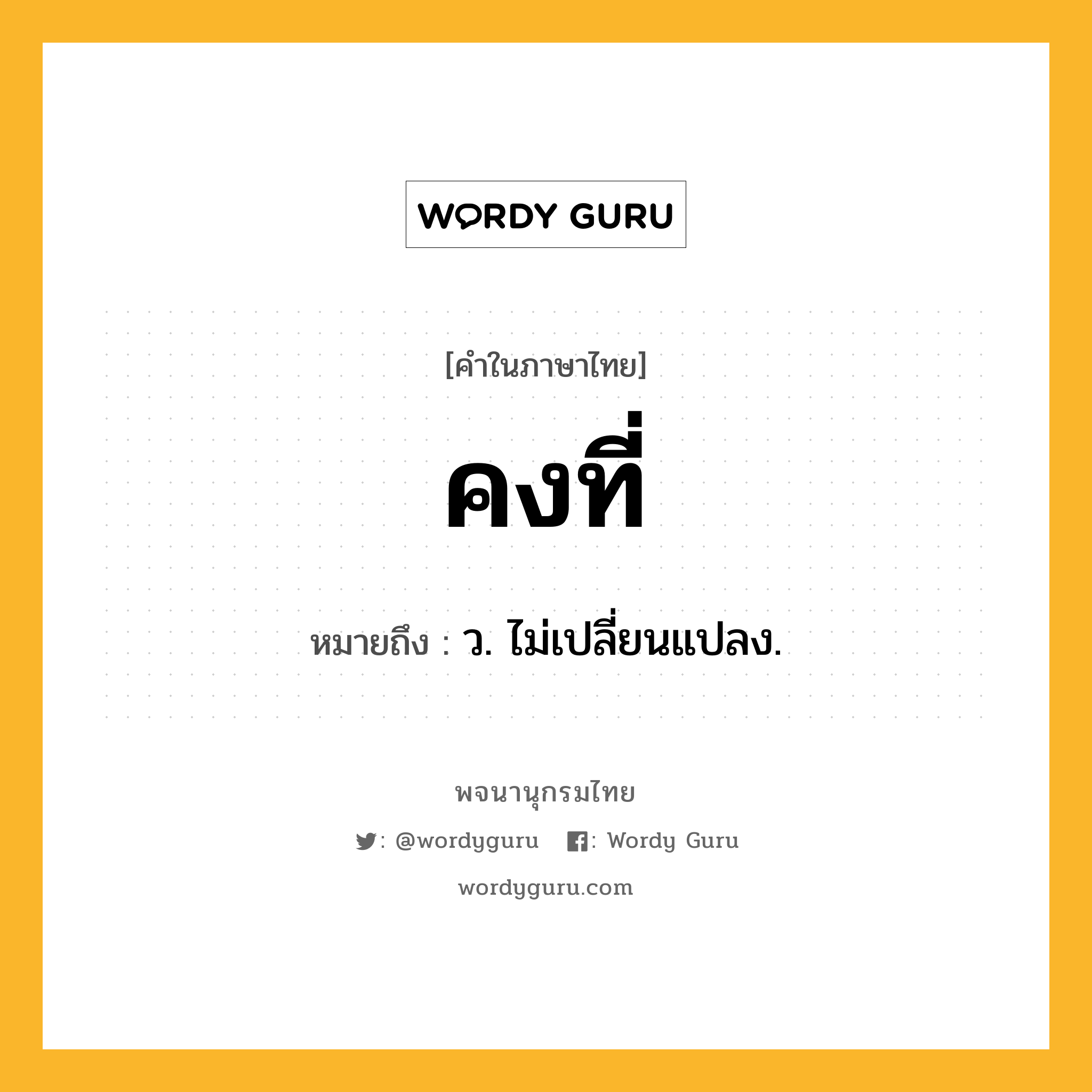 คงที่ หมายถึงอะไร?, คำในภาษาไทย คงที่ หมายถึง ว. ไม่เปลี่ยนแปลง.