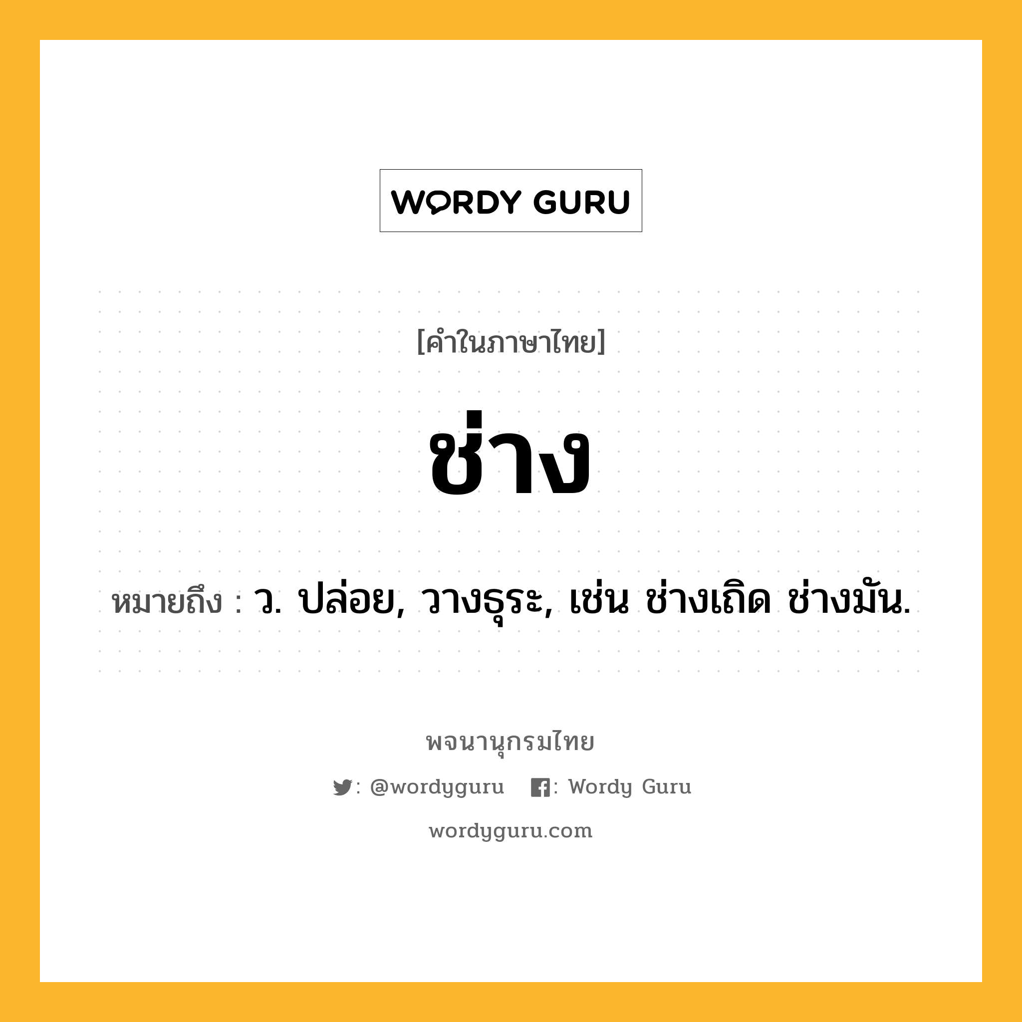 ช่าง หมายถึงอะไร? | Wordy Guru