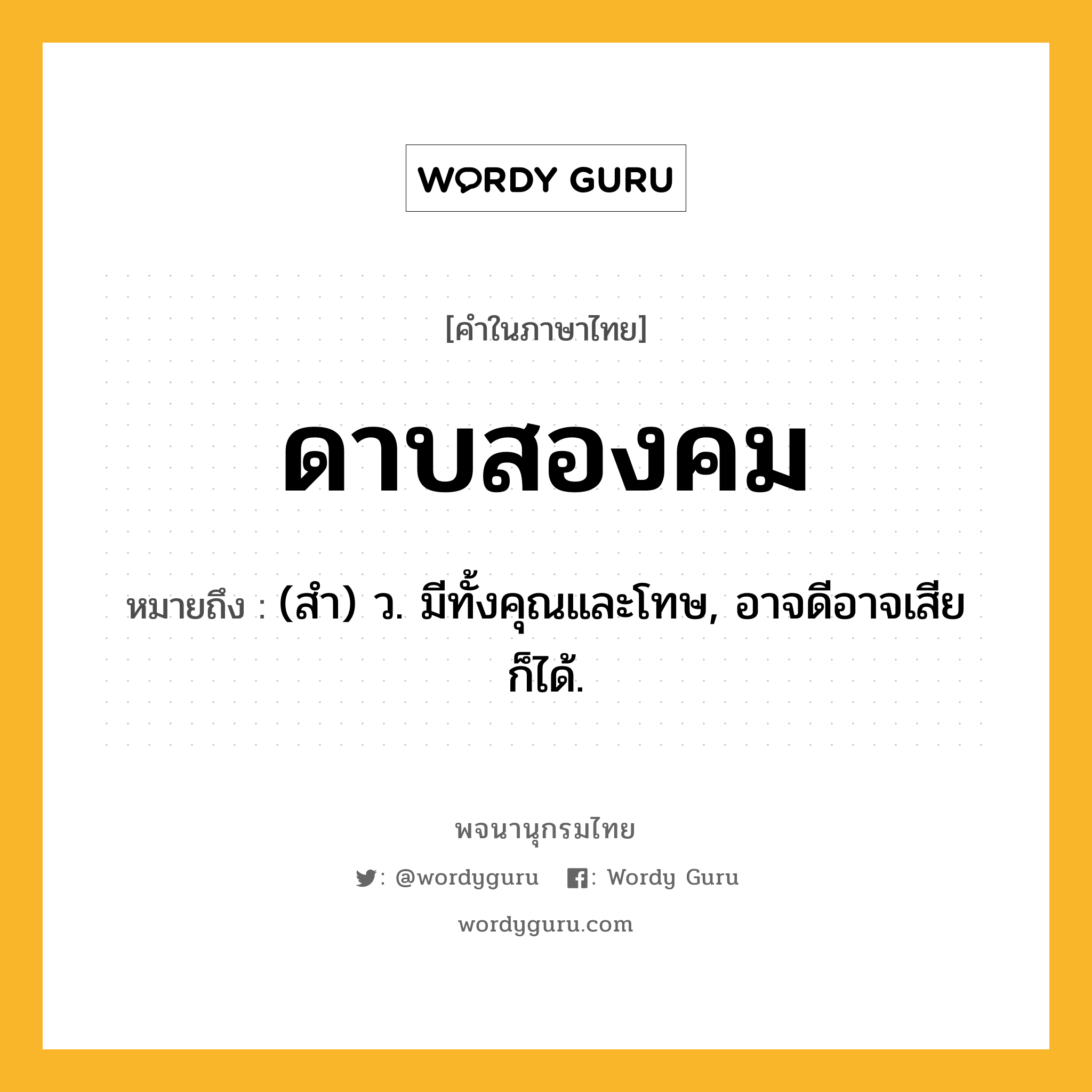 ดาบสองคม หมายถึงอะไร?, คำในภาษาไทย ดาบสองคม หมายถึง (สํา) ว. มีทั้งคุณและโทษ, อาจดีอาจเสียก็ได้.