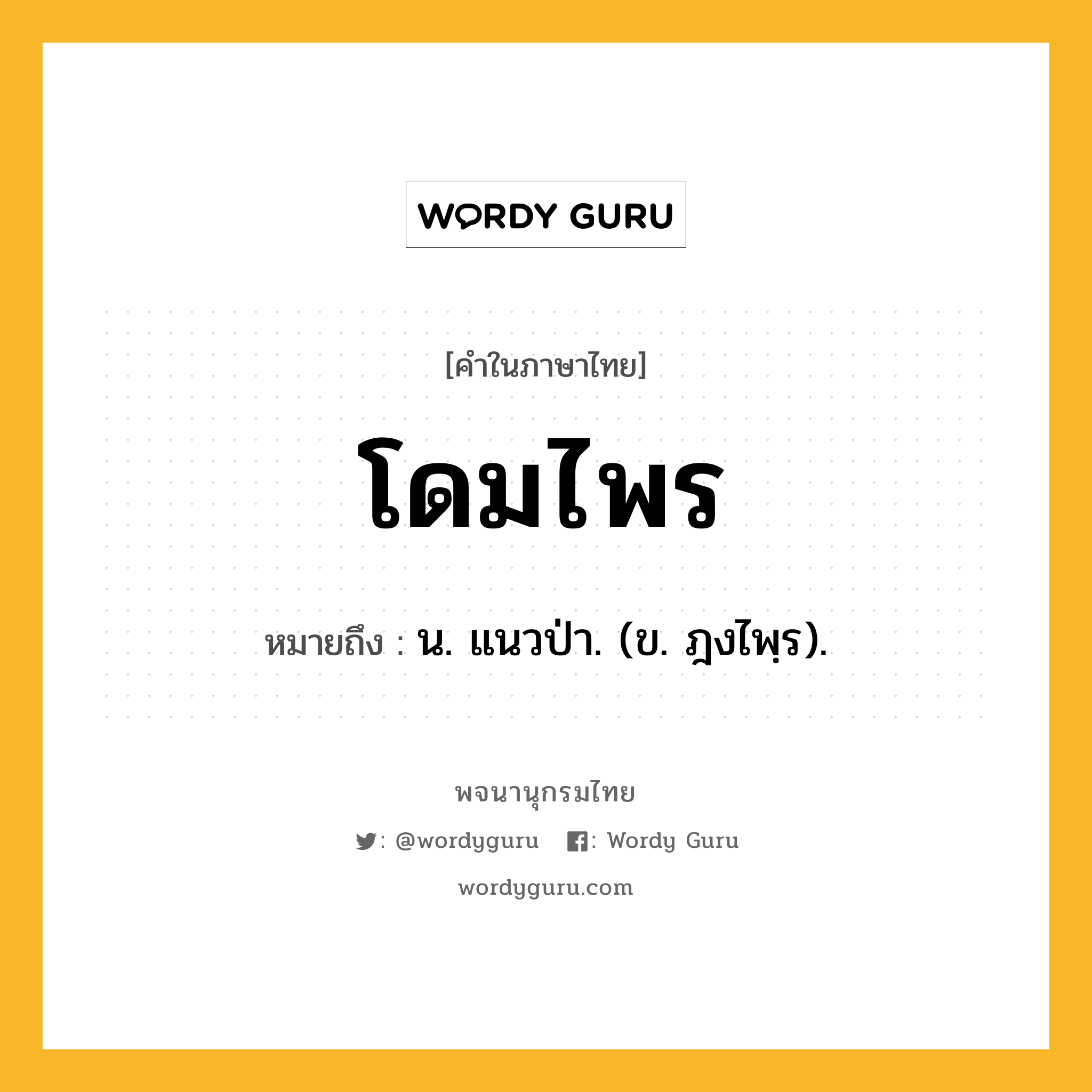 โดมไพร หมายถึงอะไร?, คำในภาษาไทย โดมไพร หมายถึง น. แนวป่า. (ข. ฎงไพฺร).