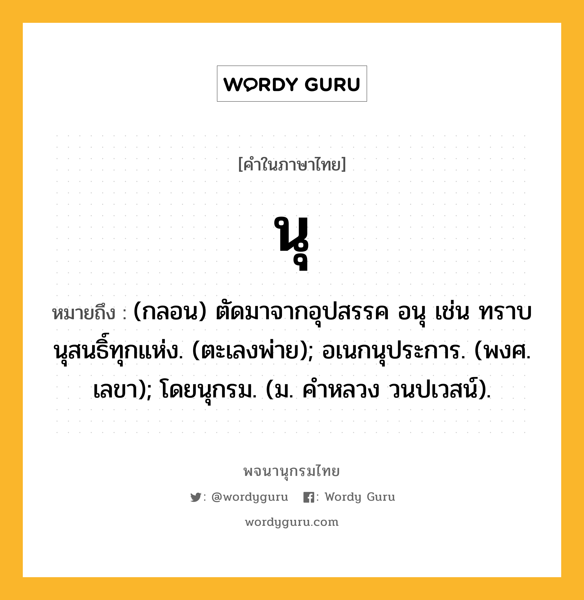 นุ หมายถึงอะไร? | Wordy Guru