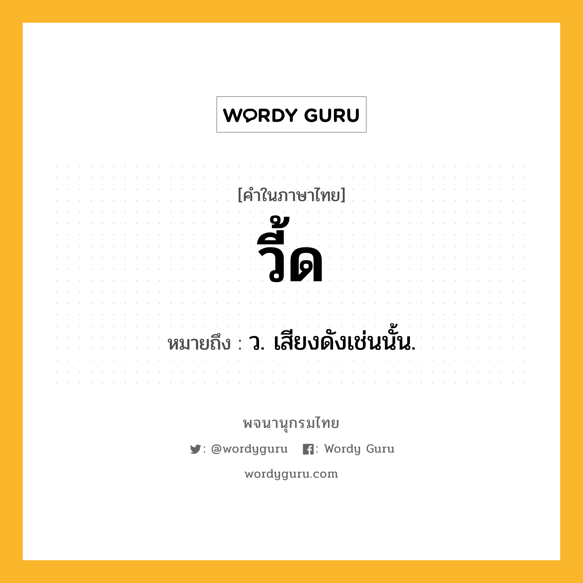 วี้ด หมายถึงอะไร?, คำในภาษาไทย วี้ด หมายถึง ว. เสียงดังเช่นนั้น.
