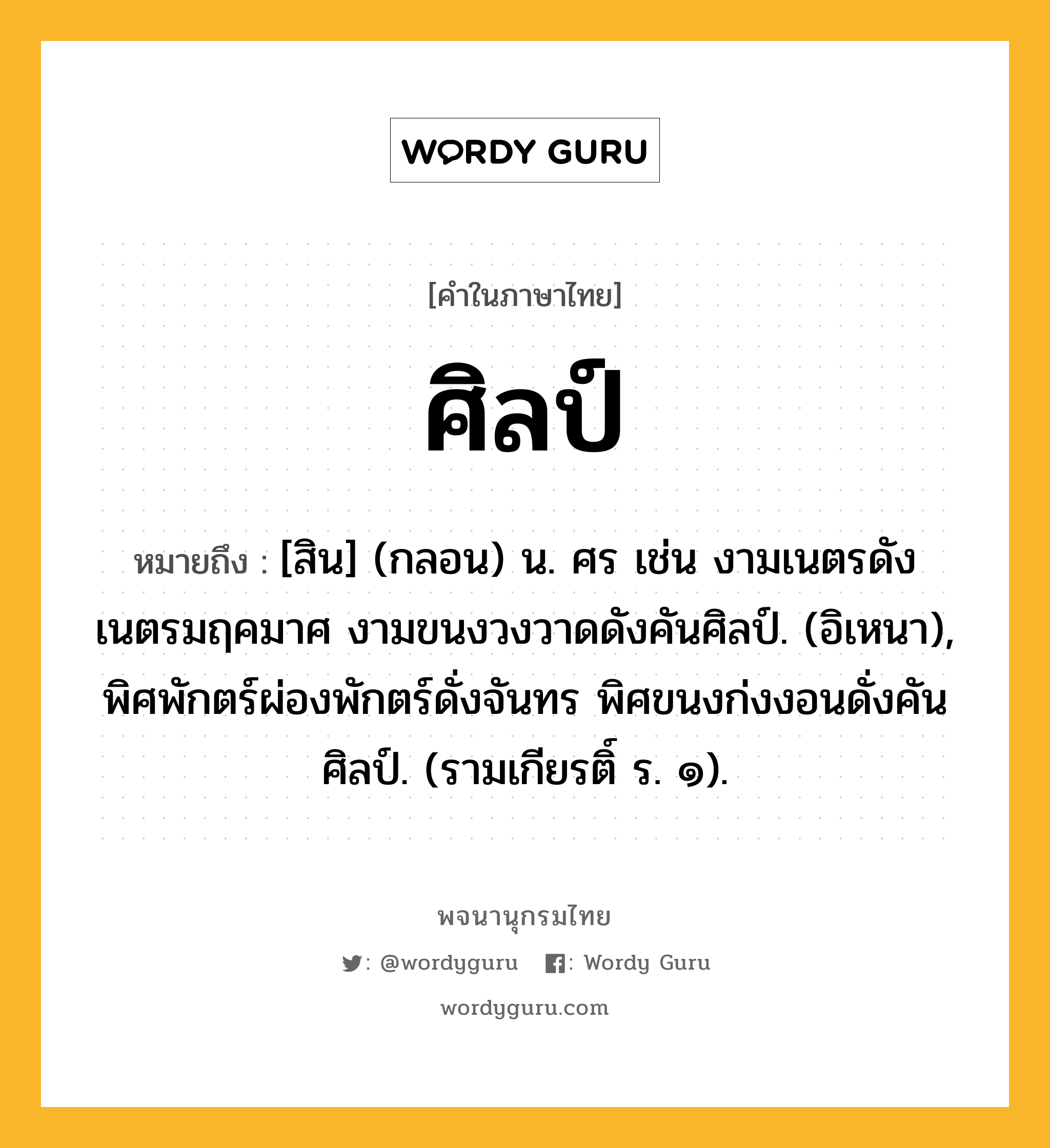 ศิลป์ แปลว่าอะไร | พจนานุกรมไทย