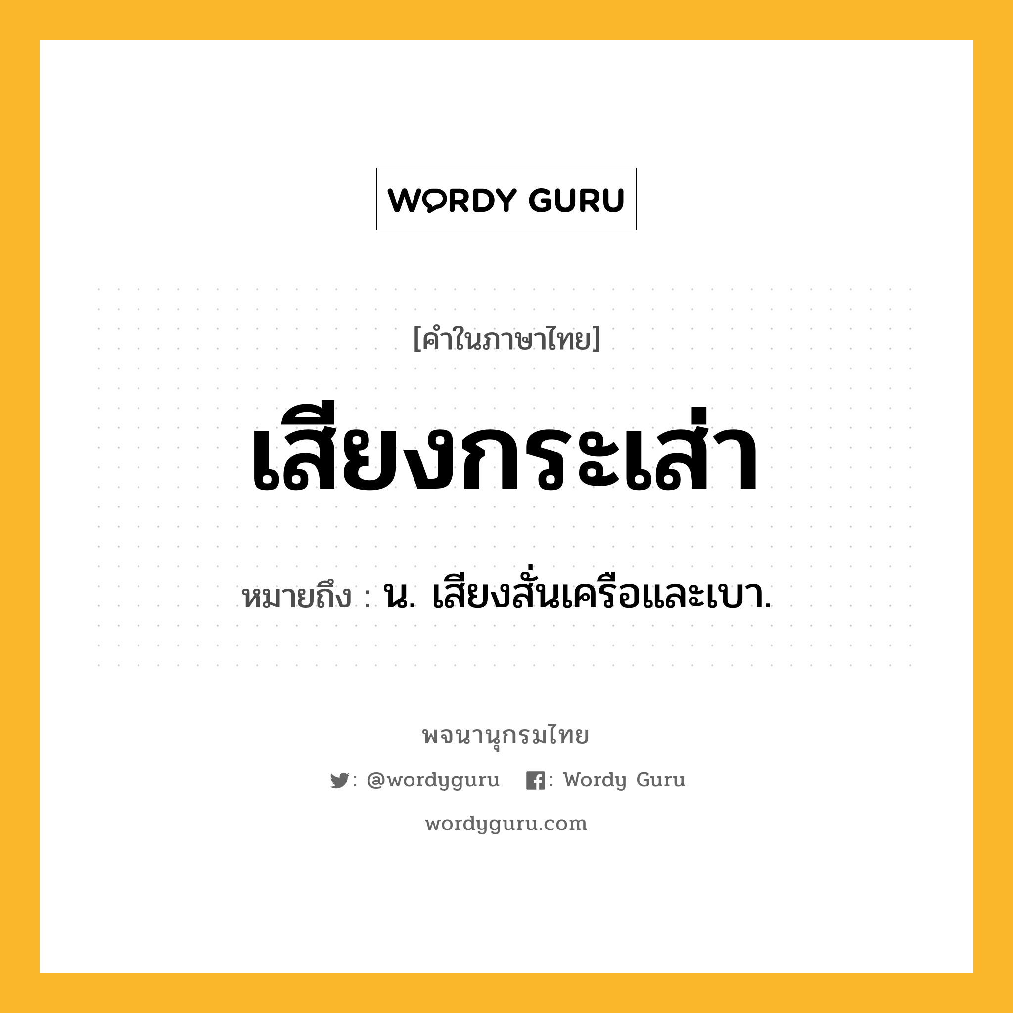 เสียงกระเส่า หมายถึงอะไร?, คำในภาษาไทย เสียงกระเส่า หมายถึง น. เสียงสั่นเครือและเบา.