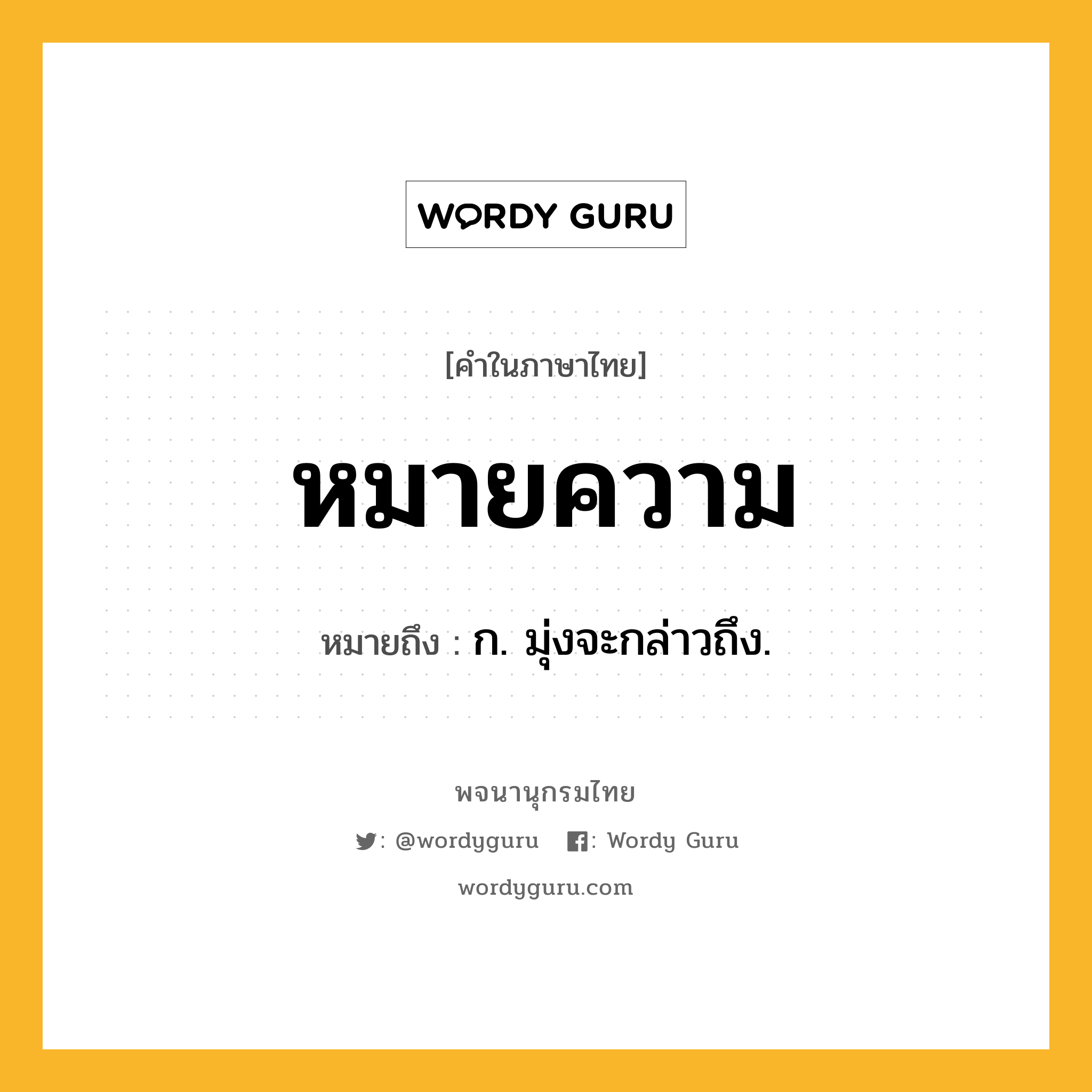 หมายความ หมายถึงอะไร?, คำในภาษาไทย หมายความ หมายถึง ก. มุ่งจะกล่าวถึง.