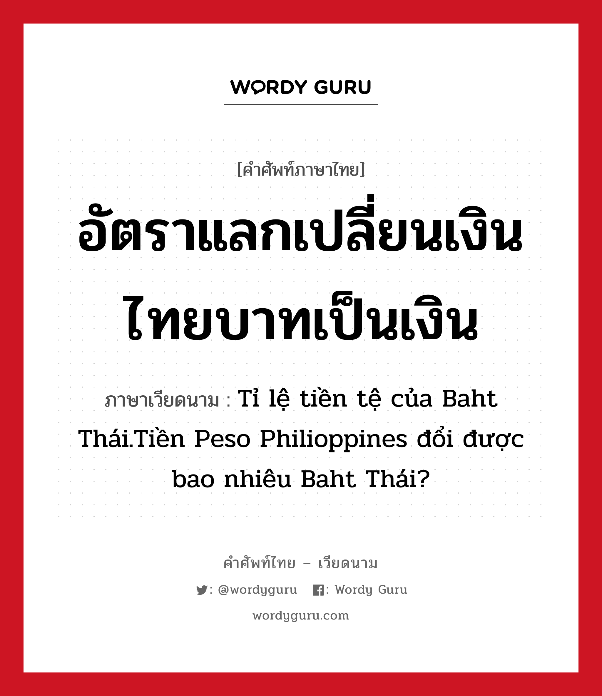 อัตราแลกเปลี่ยนเงินไทยบาทเป็นเงิน ภาษาเวียดนามคืออะไร | Wordy Guru